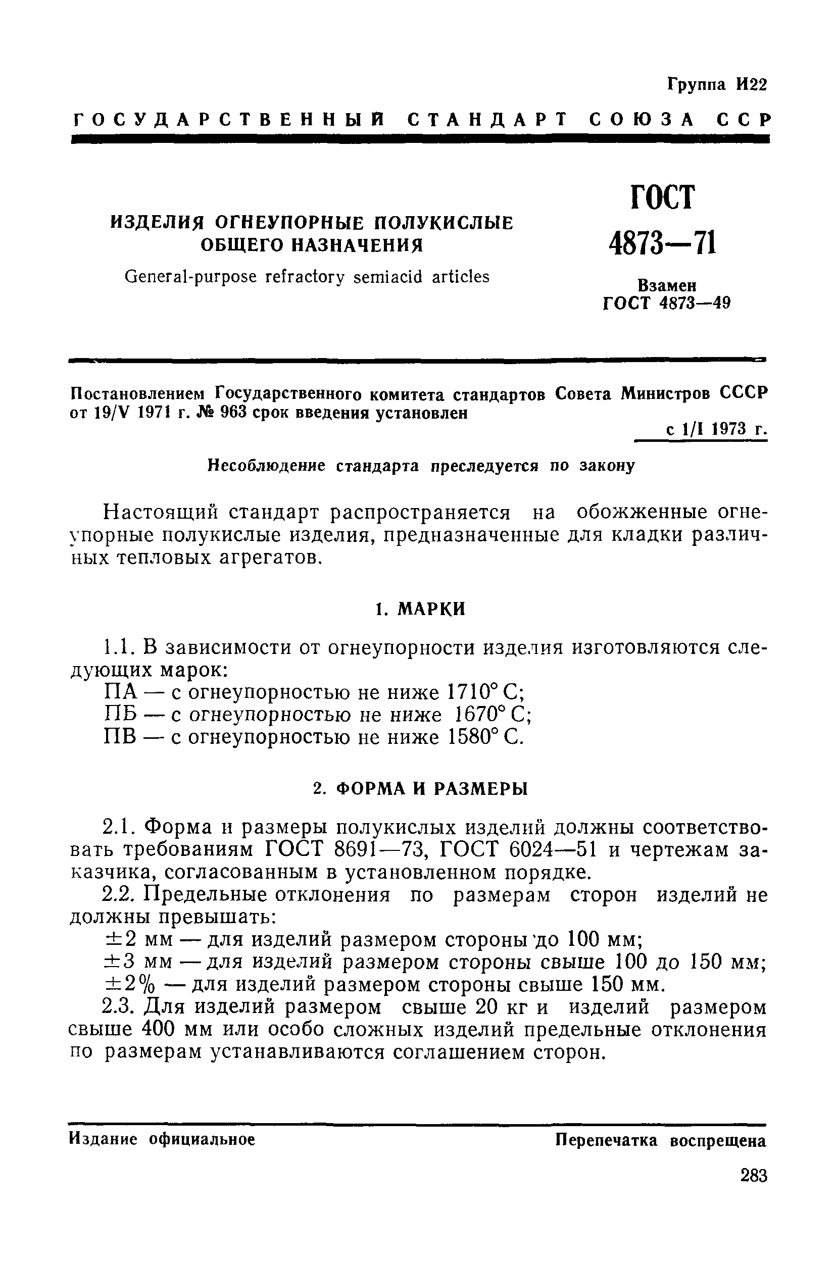 ГОСТ 4873-71