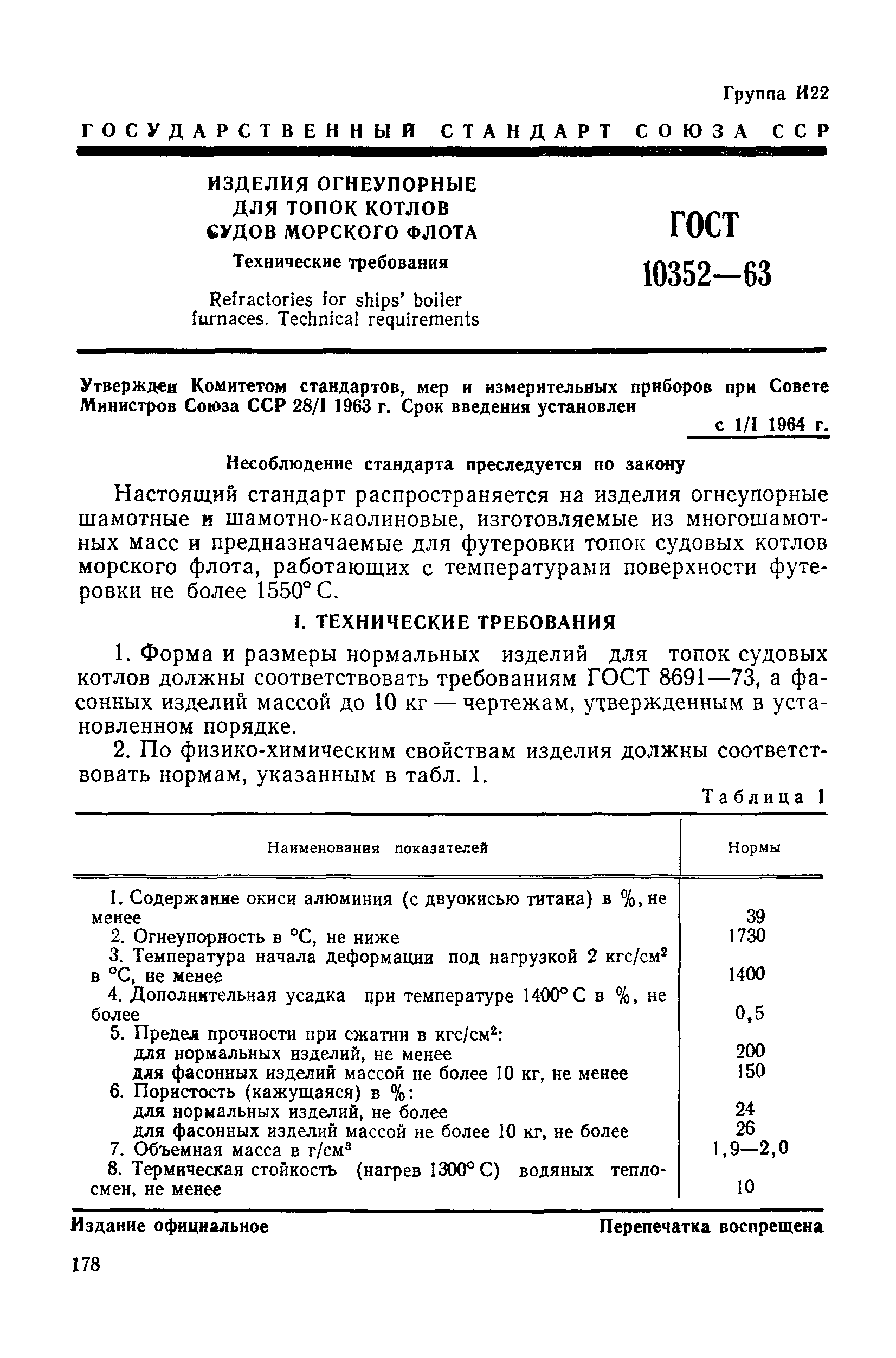 ГОСТ 10352-63