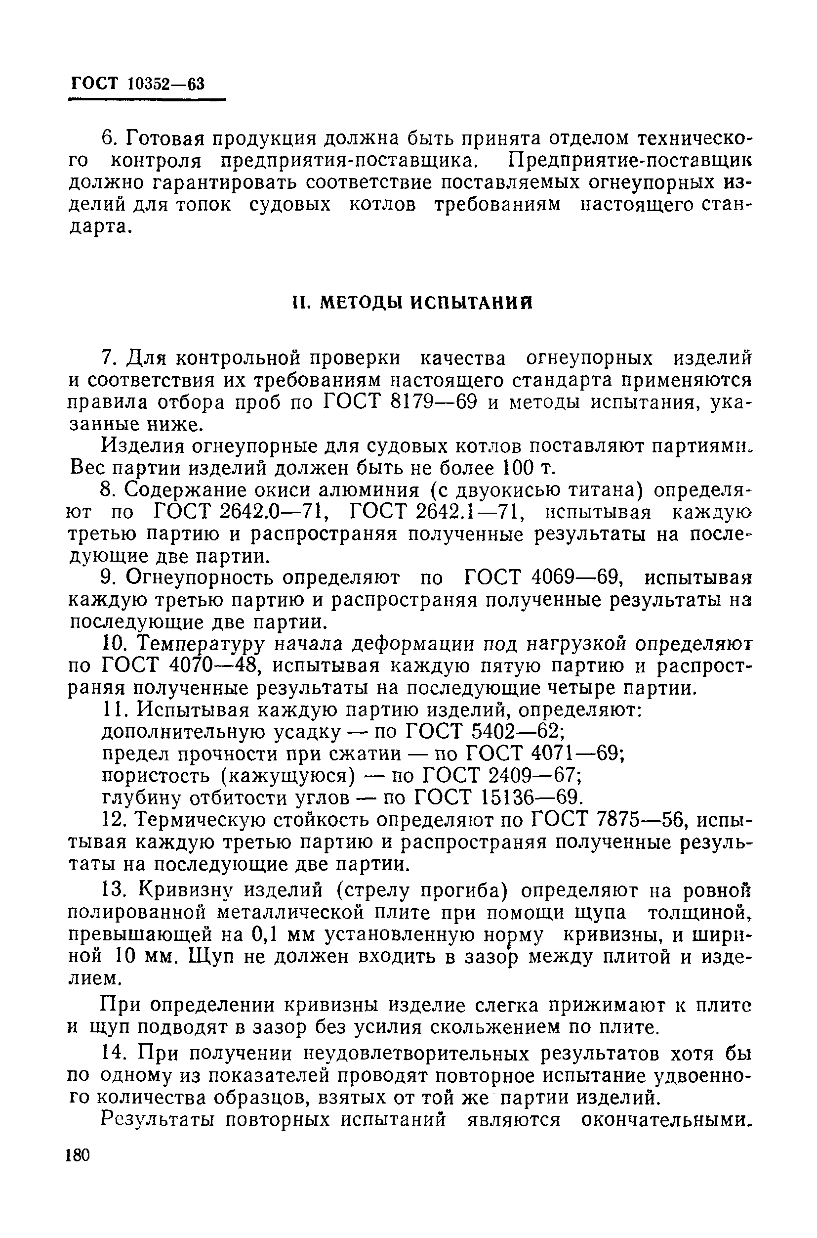 ГОСТ 10352-63