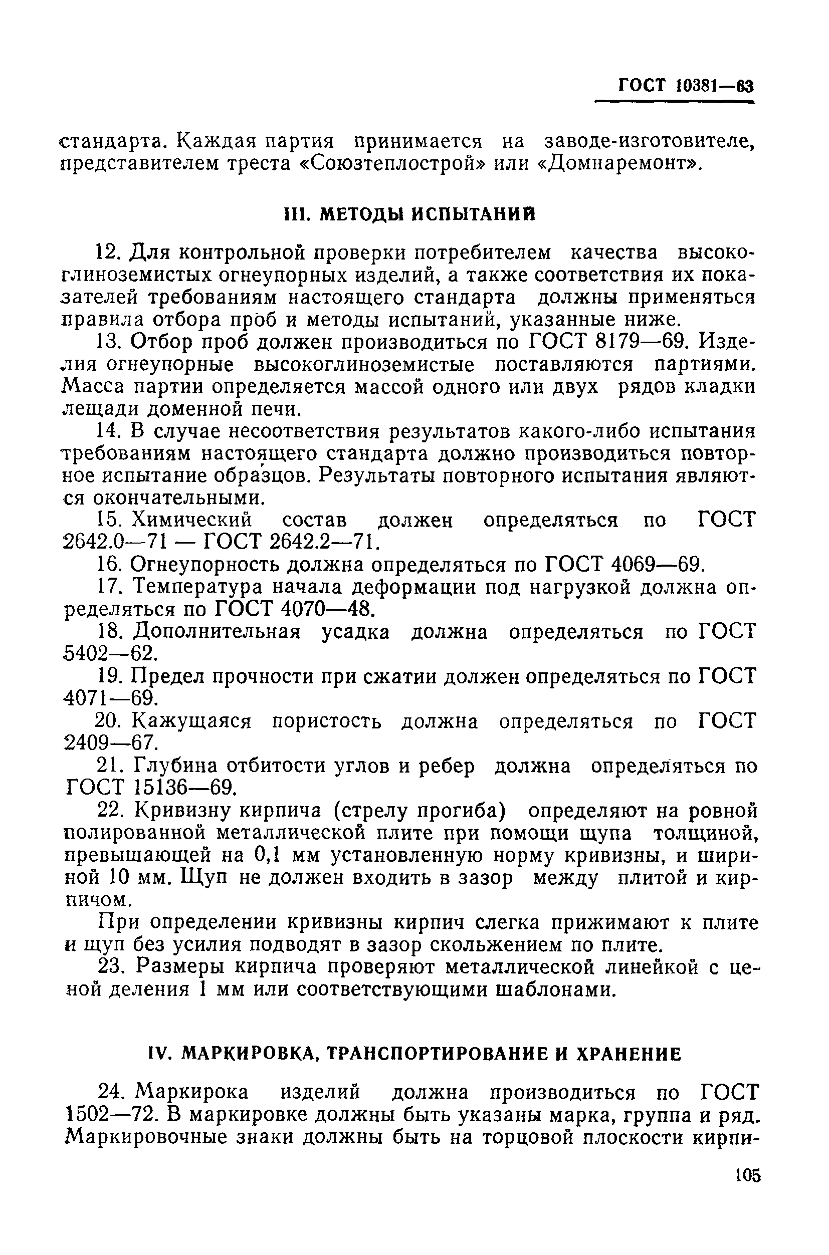 ГОСТ 10381-63