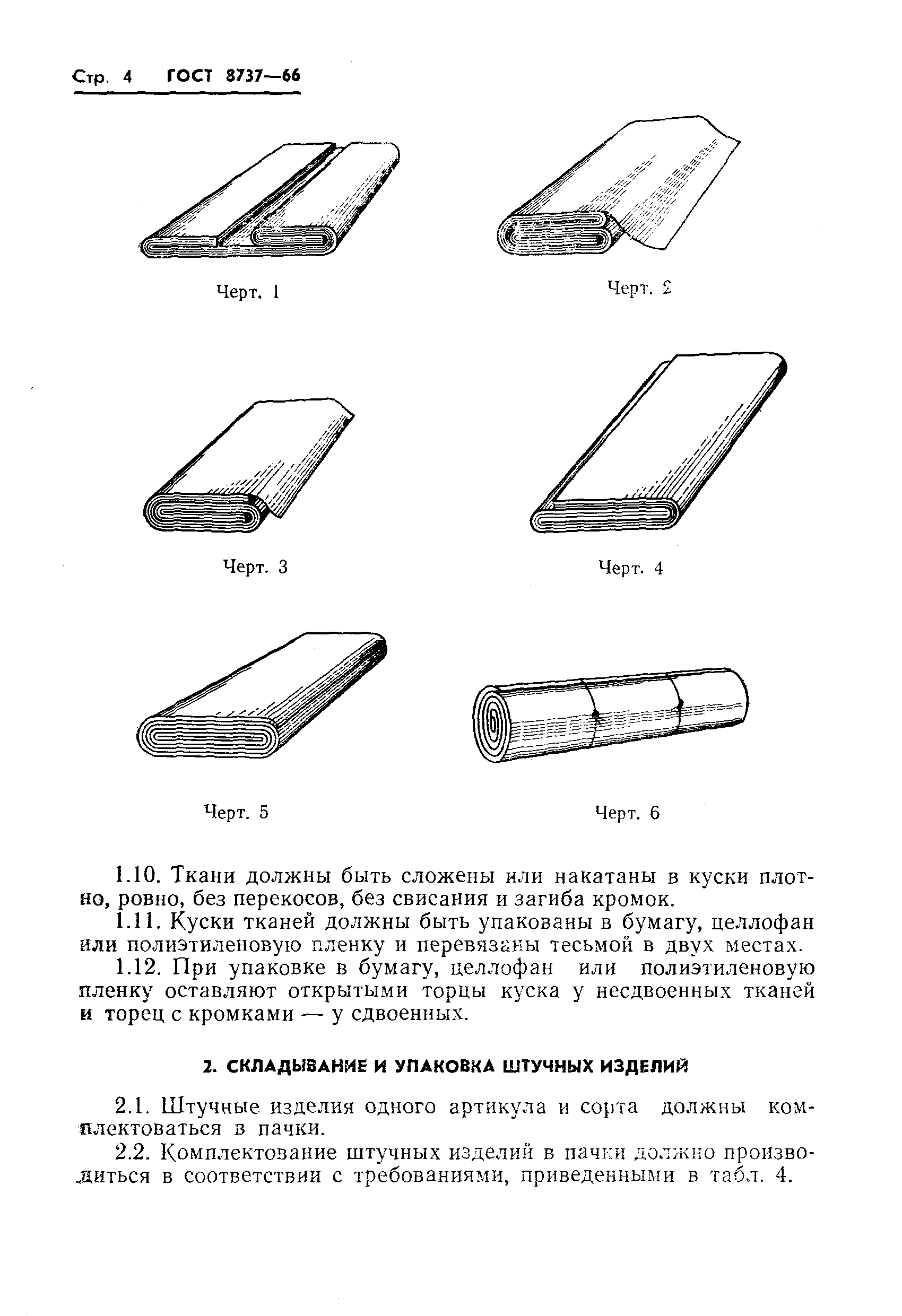 ГОСТ 8737-66