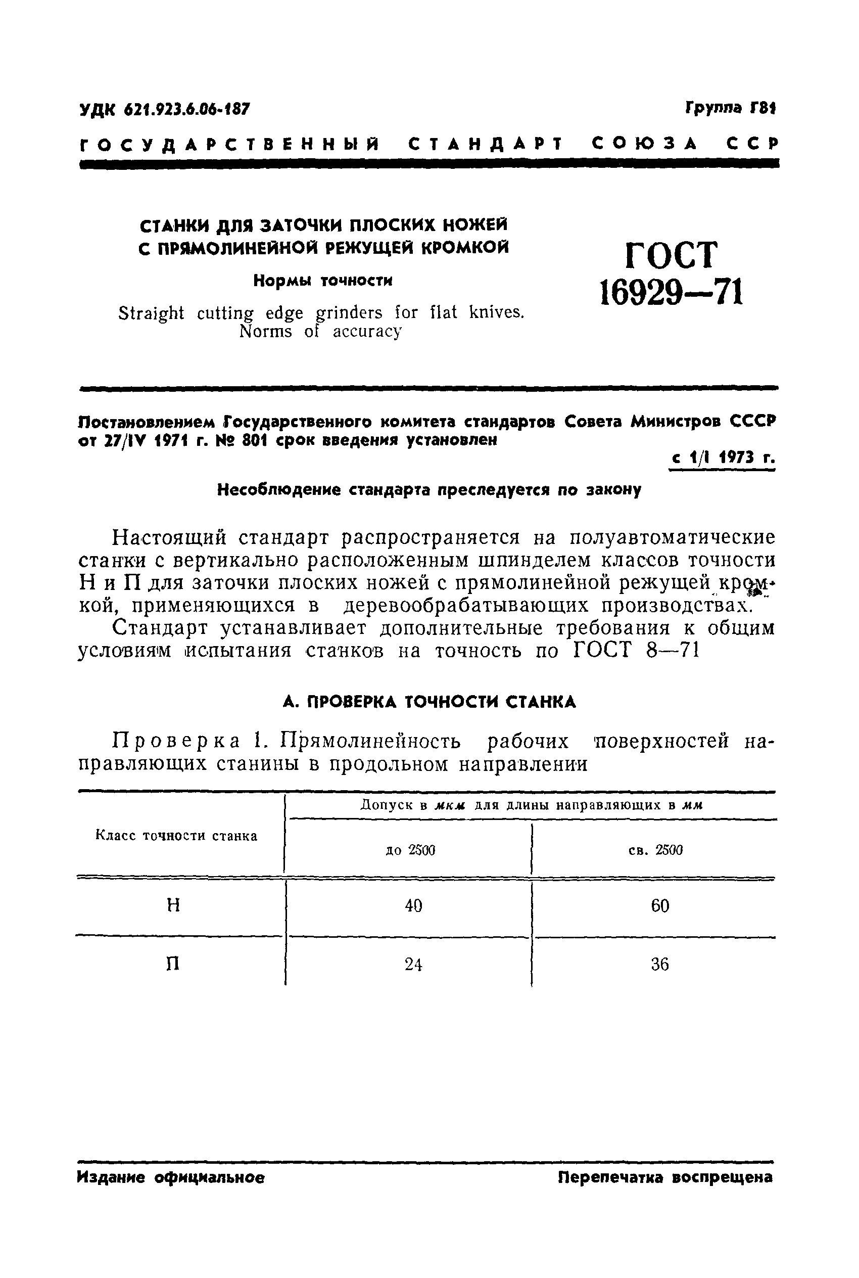 ГОСТ 16929-71