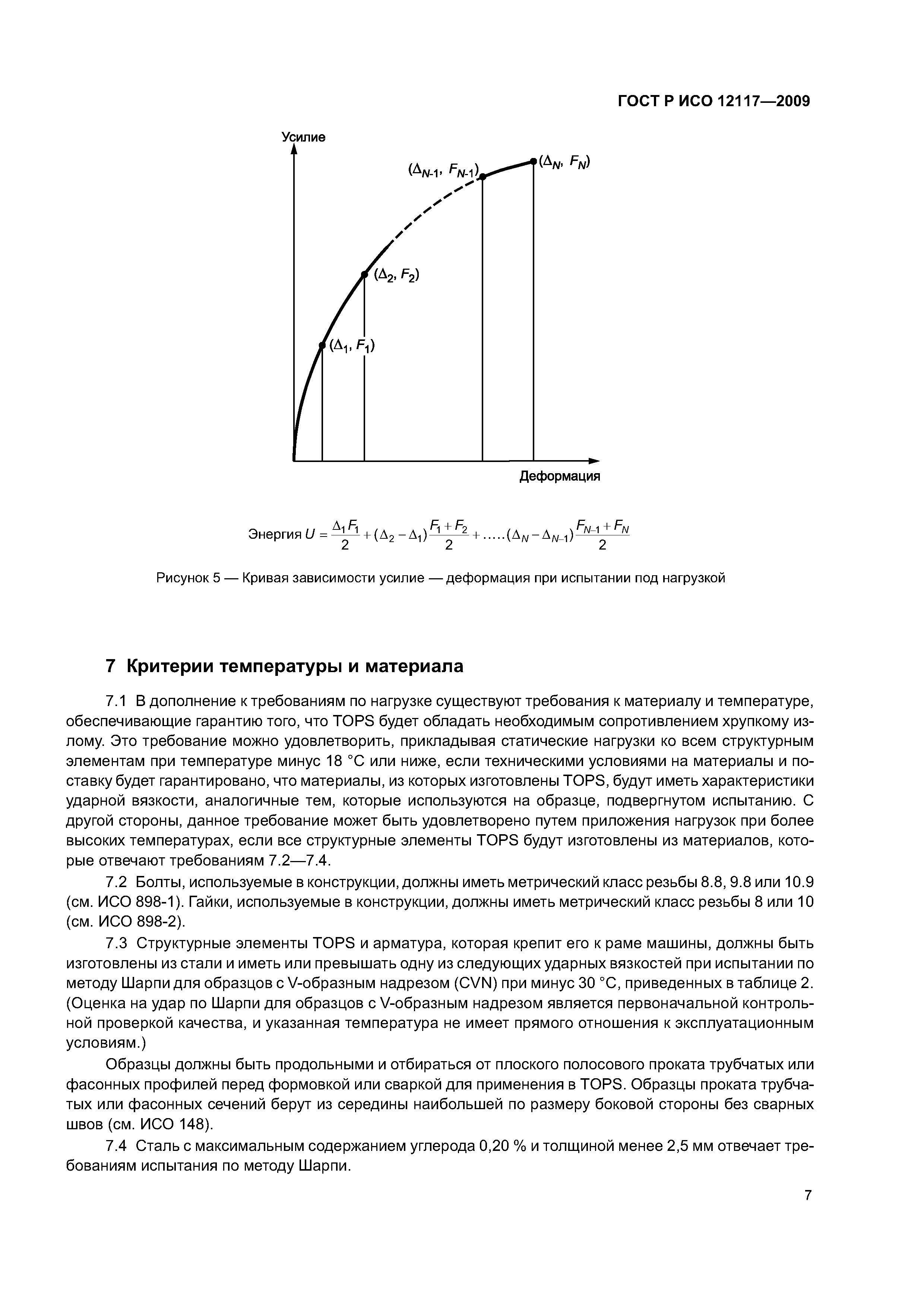 ГОСТ Р ИСО 12117-2009