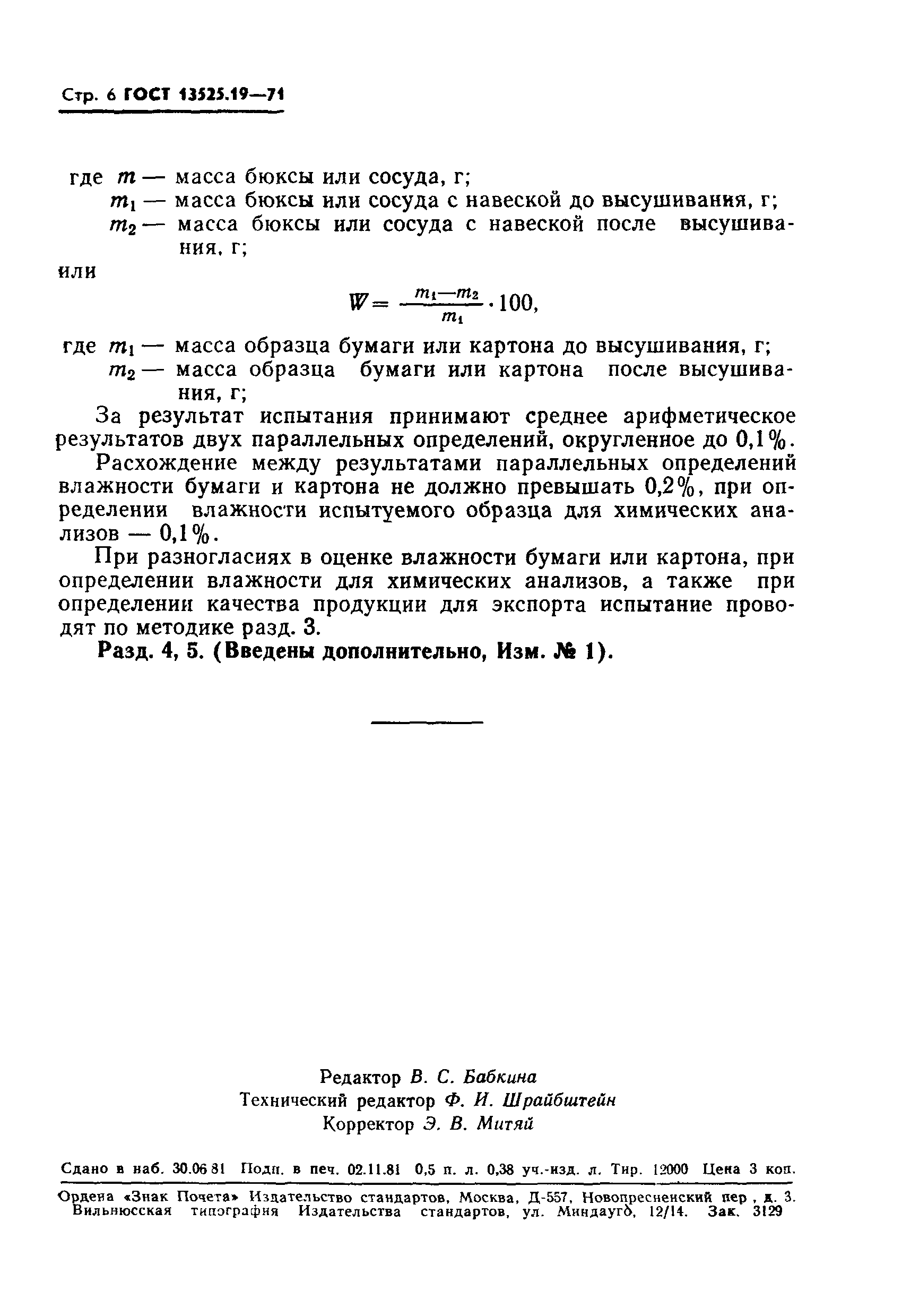 ГОСТ 13525.19-71