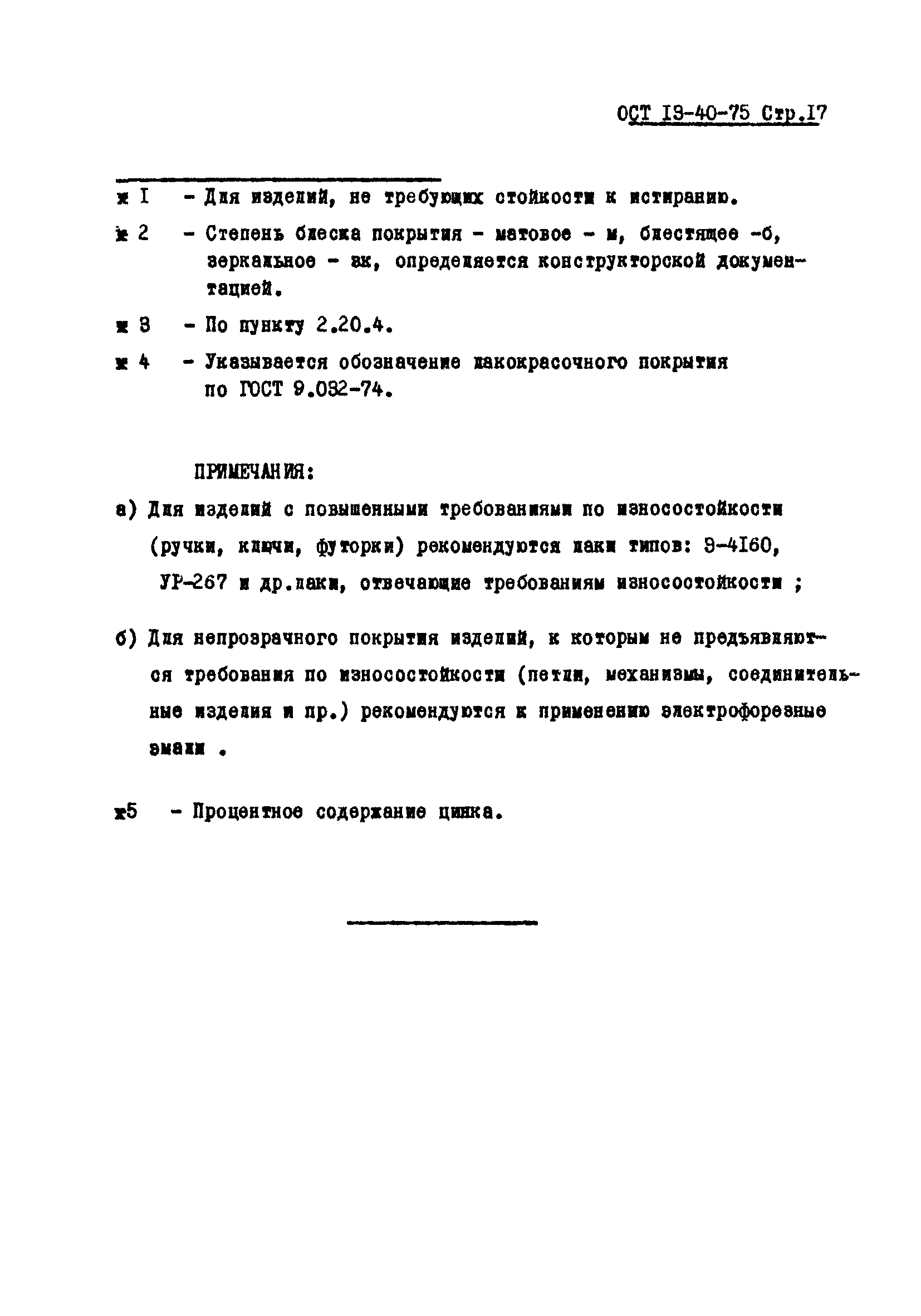 ОСТ 13-40-75