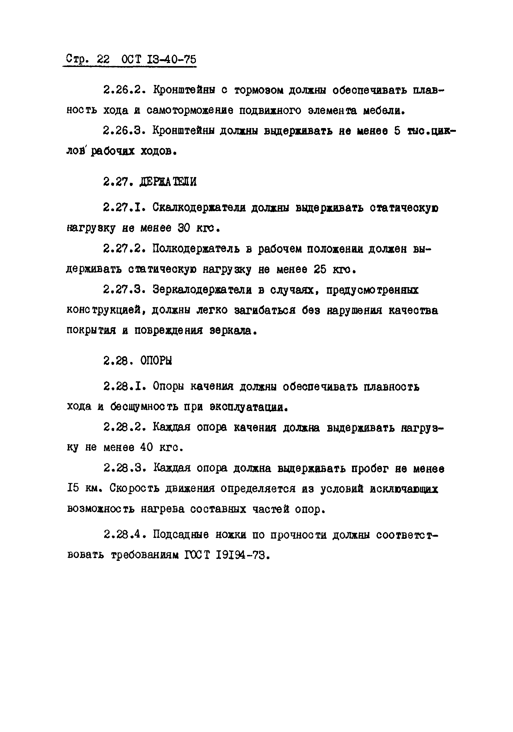 ОСТ 13-40-75