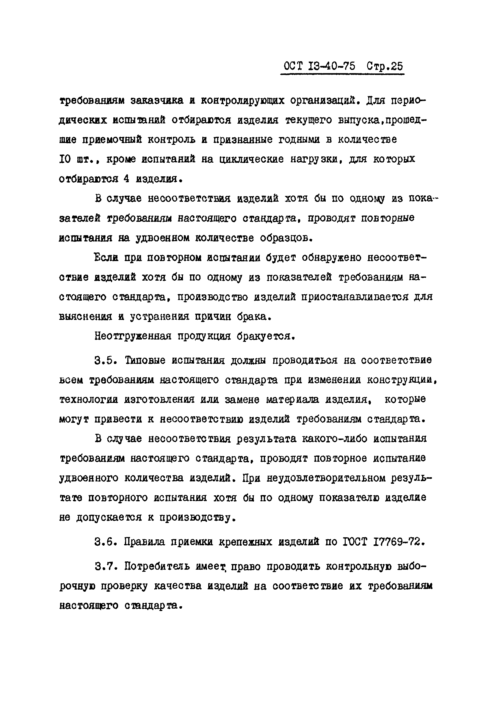 ОСТ 13-40-75