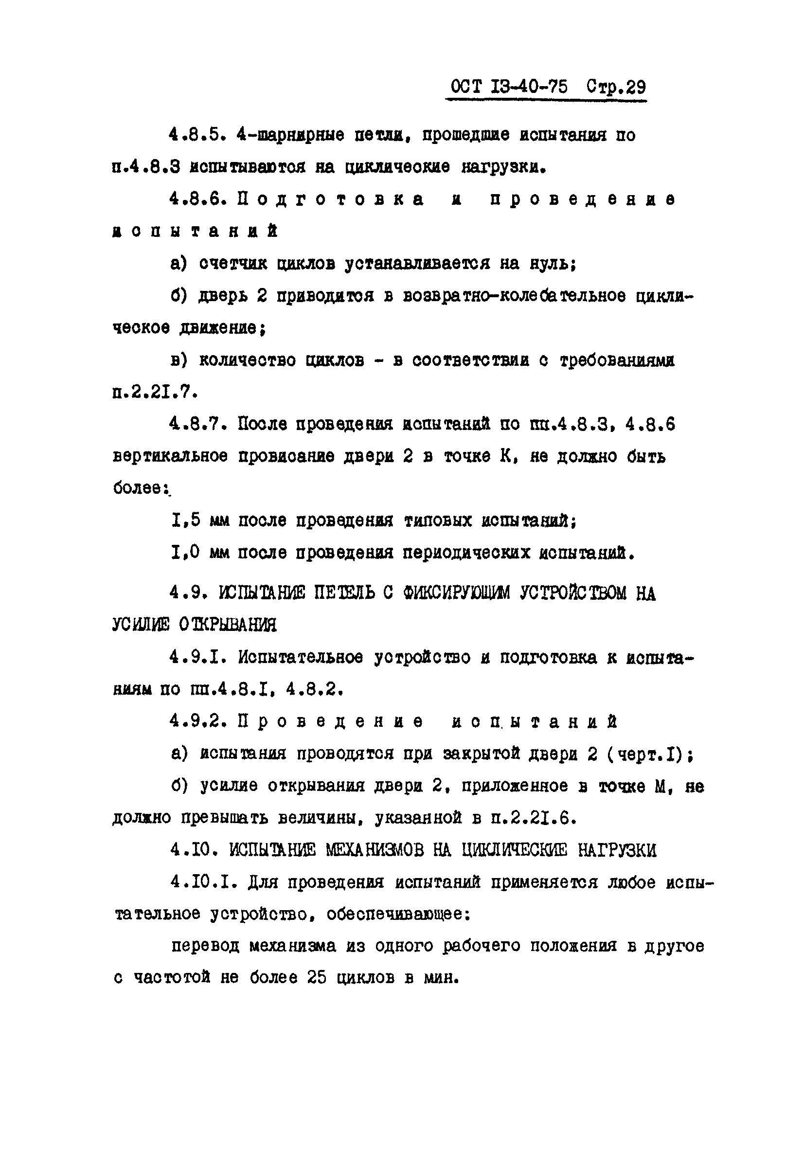 ОСТ 13-40-75