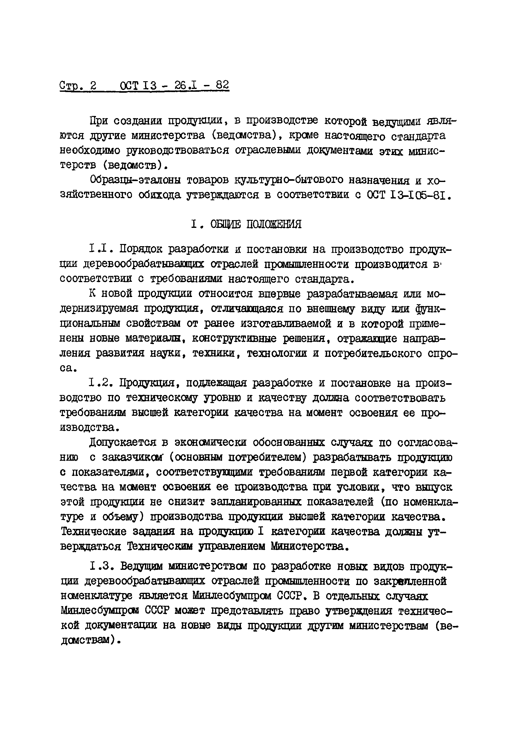 ОСТ 13-26.1-82