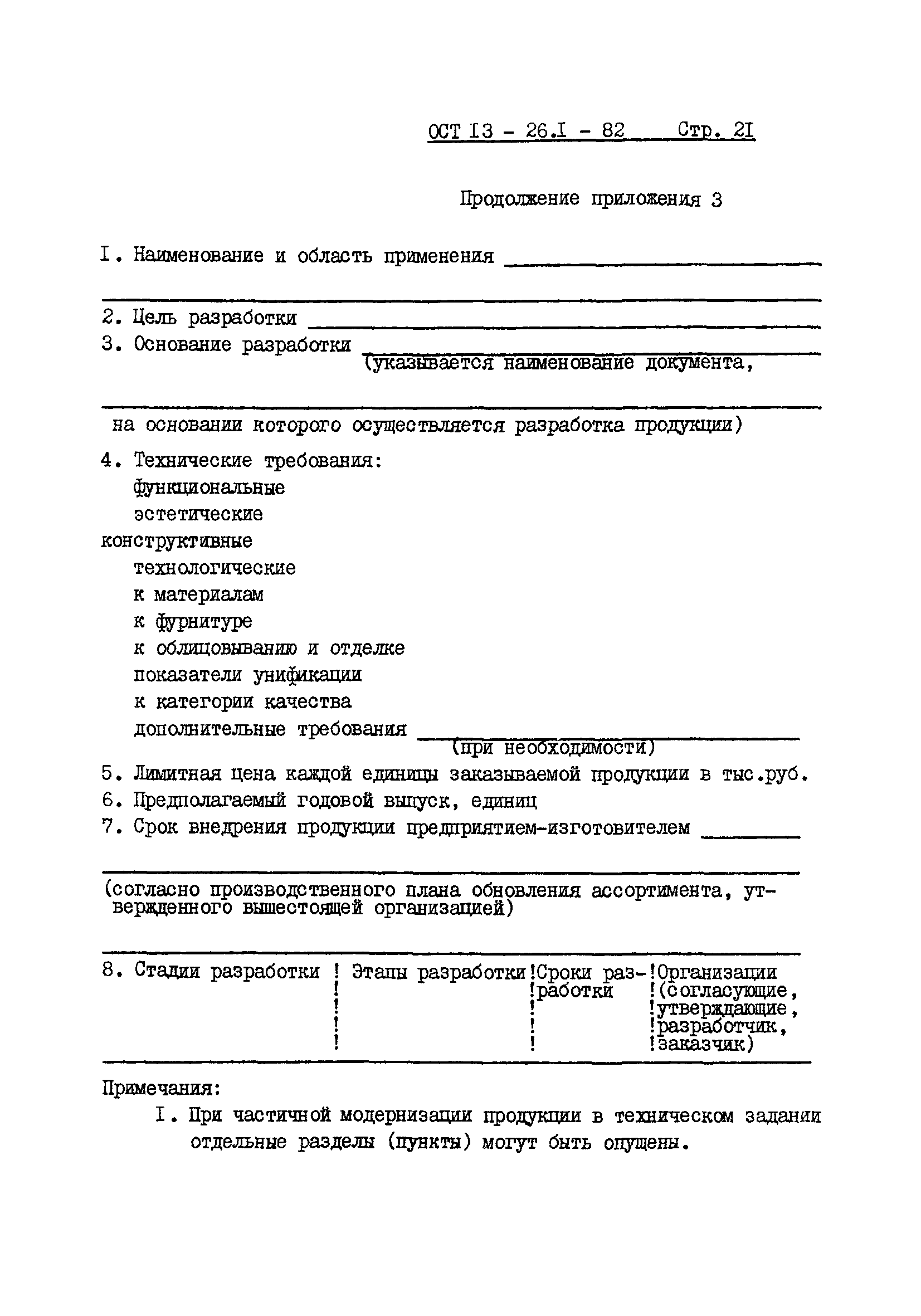 ОСТ 13-26.1-82