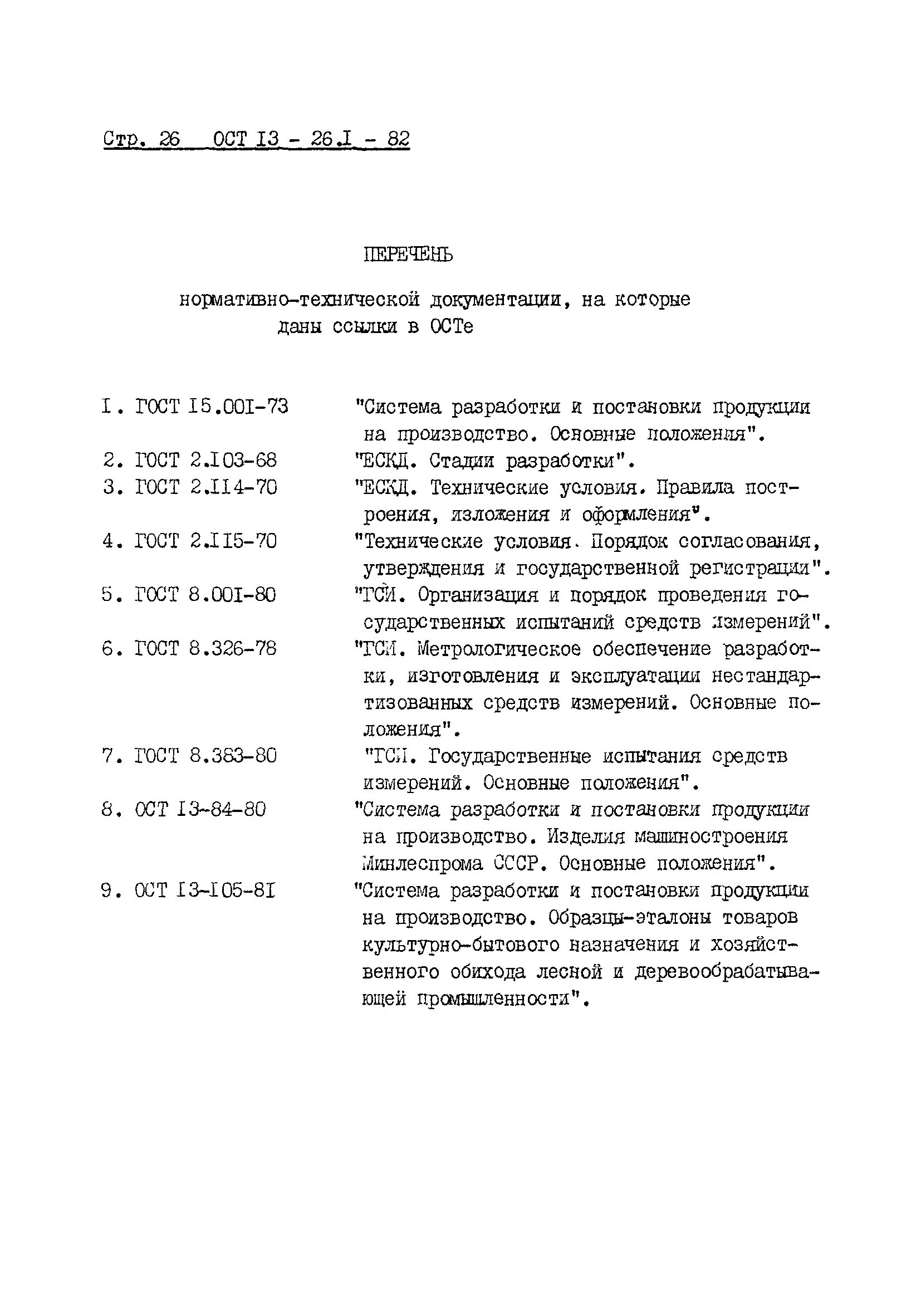 ОСТ 13-26.1-82