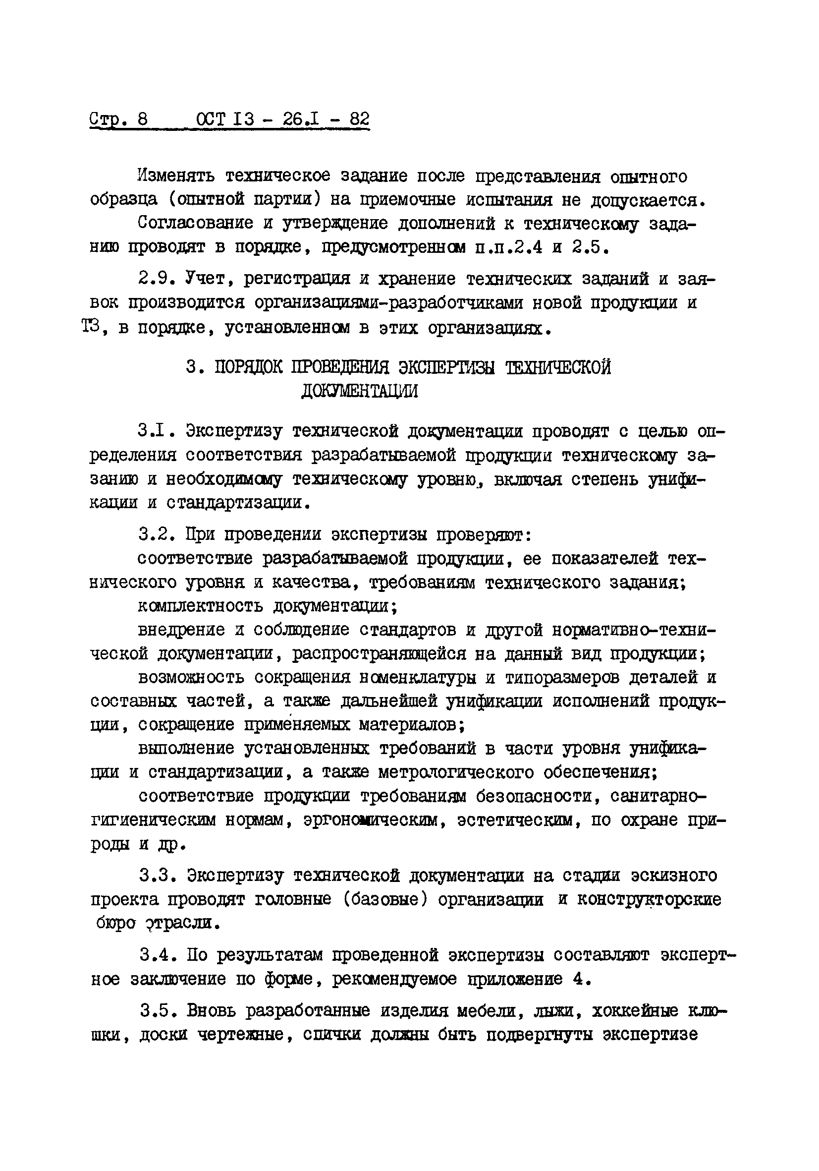 ОСТ 13-26.1-82