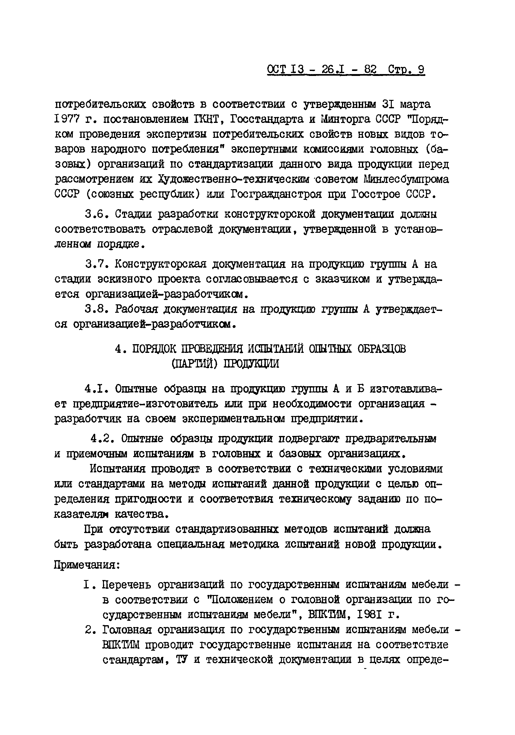 ОСТ 13-26.1-82