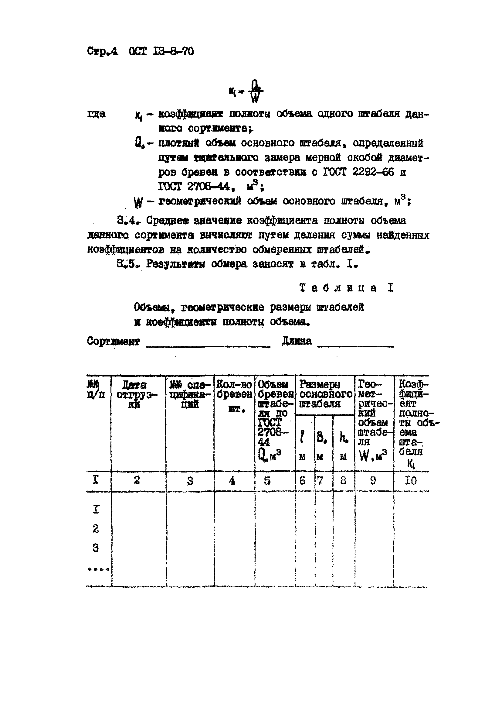 ОСТ 13-8-70