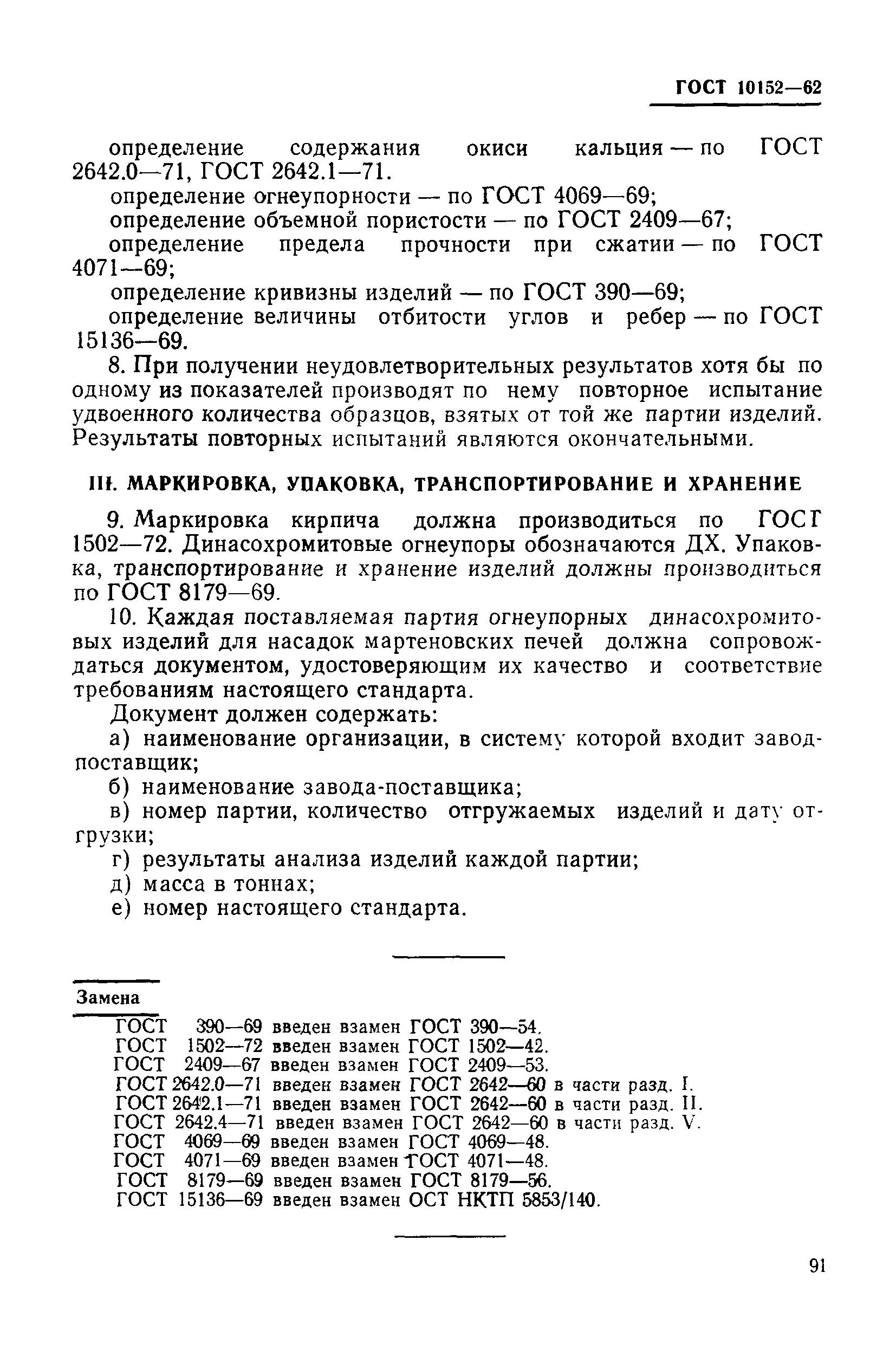 ГОСТ 10152-62