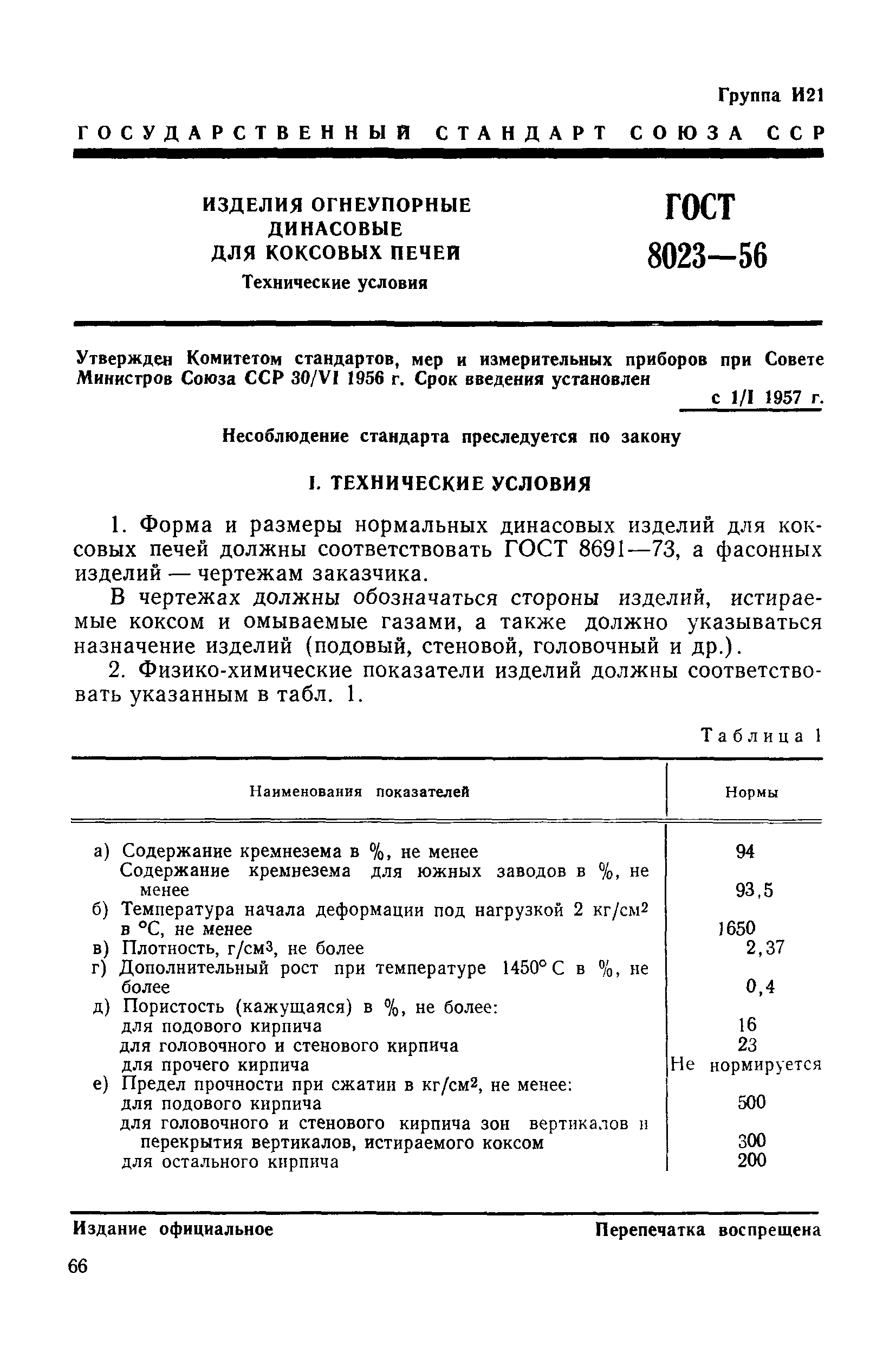 ГОСТ 8023-56