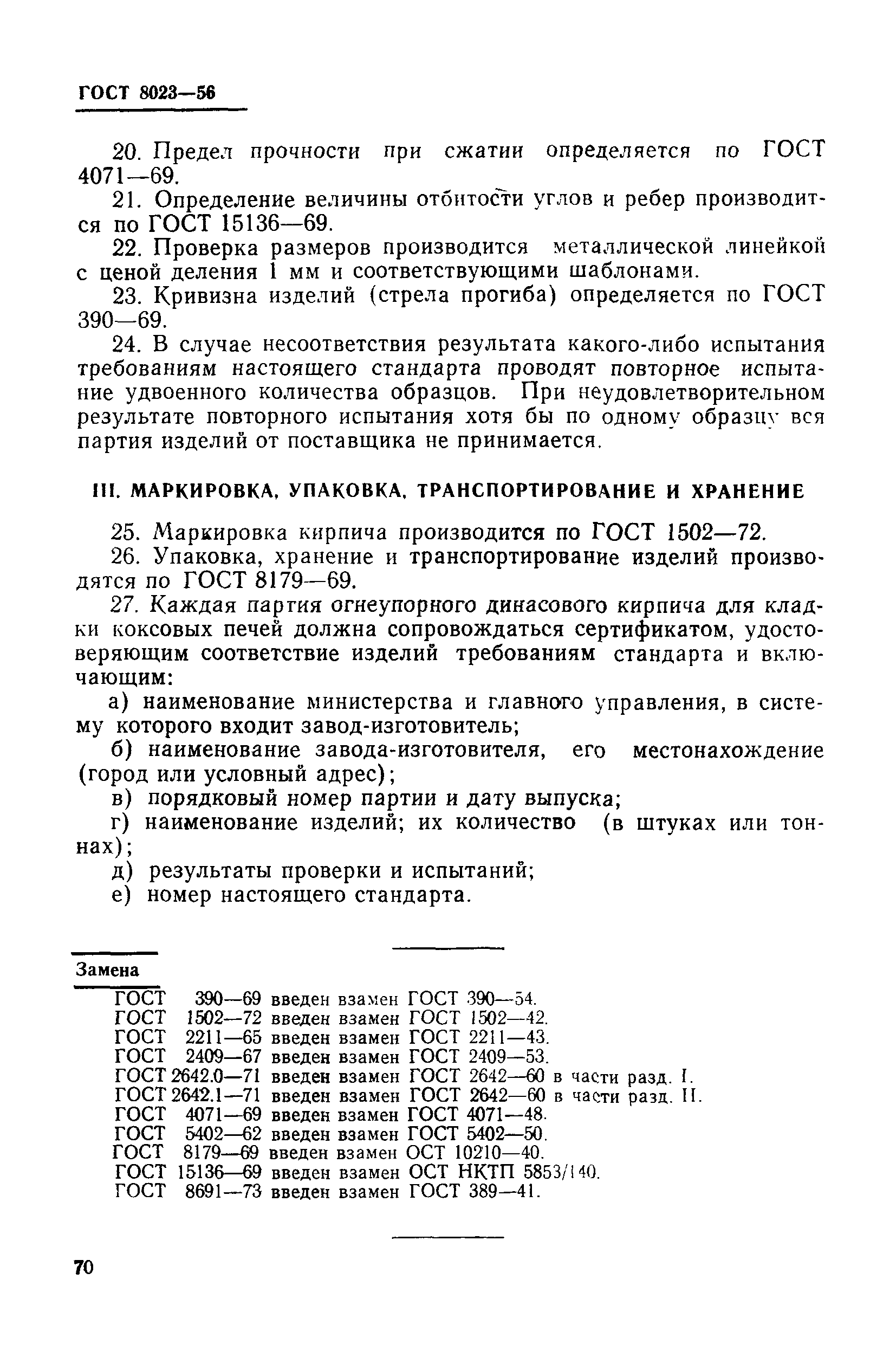 ГОСТ 8023-56