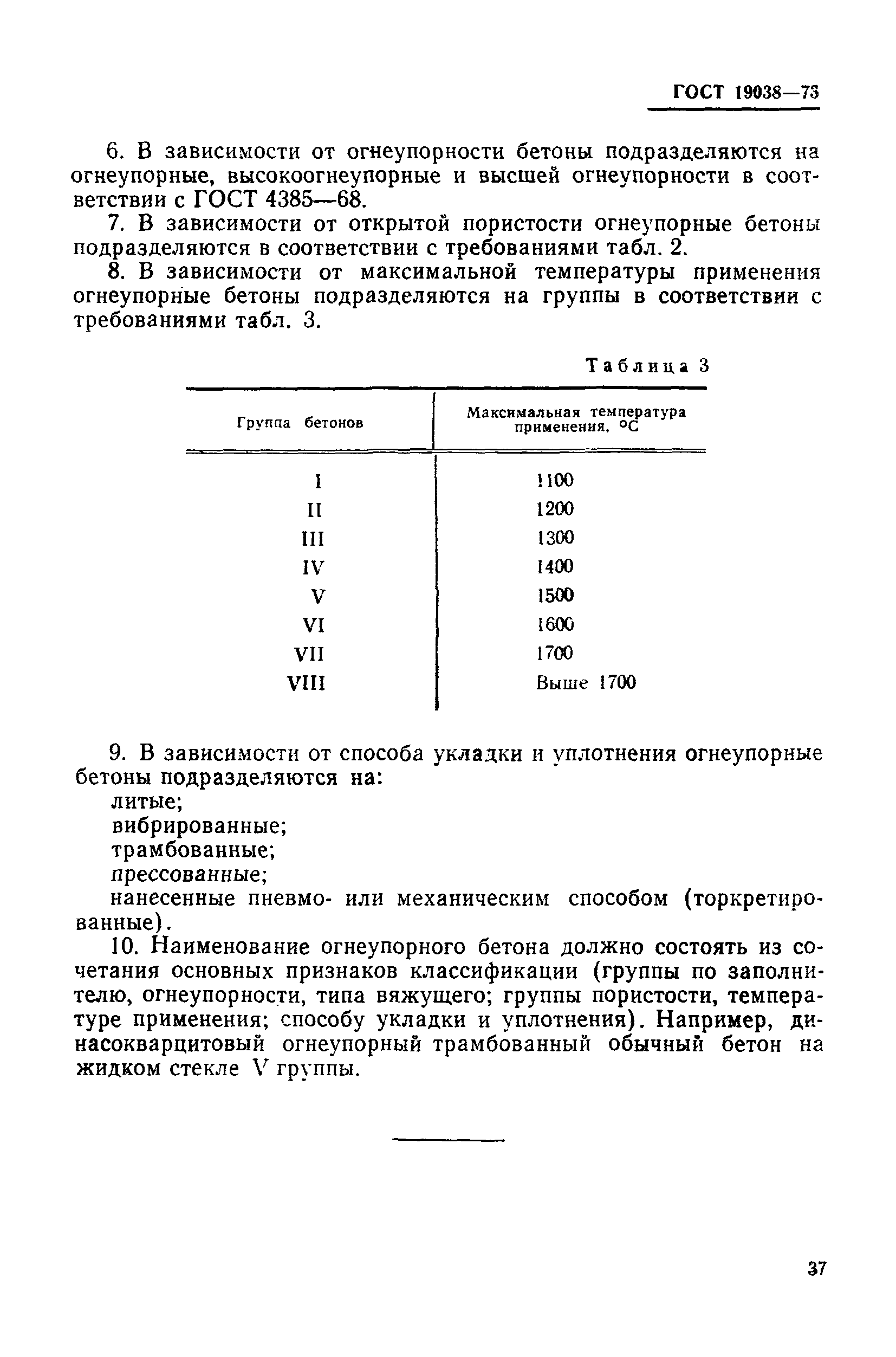 ГОСТ 19038-73