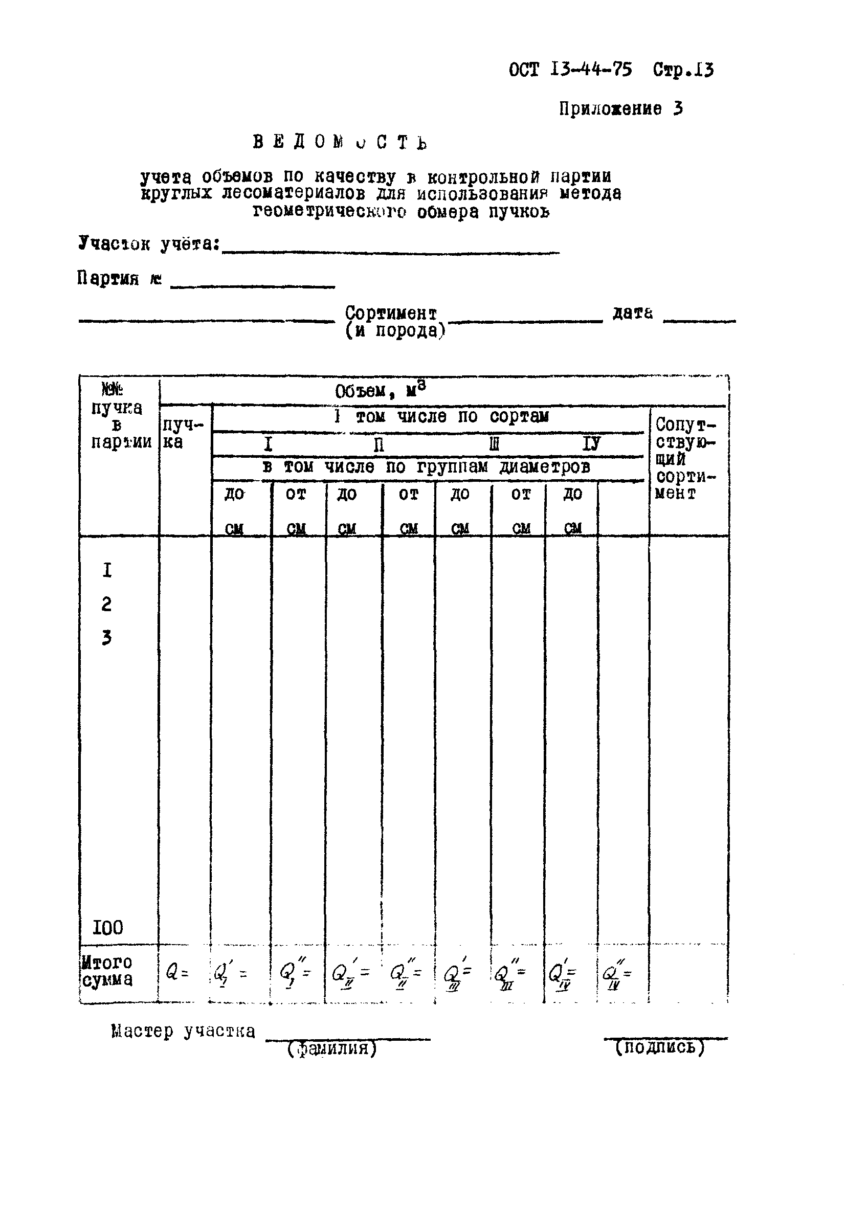 ОСТ 13-44-75