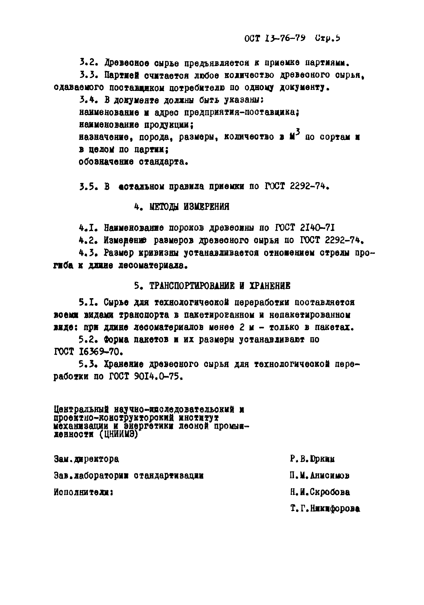 ОСТ 13-76-79