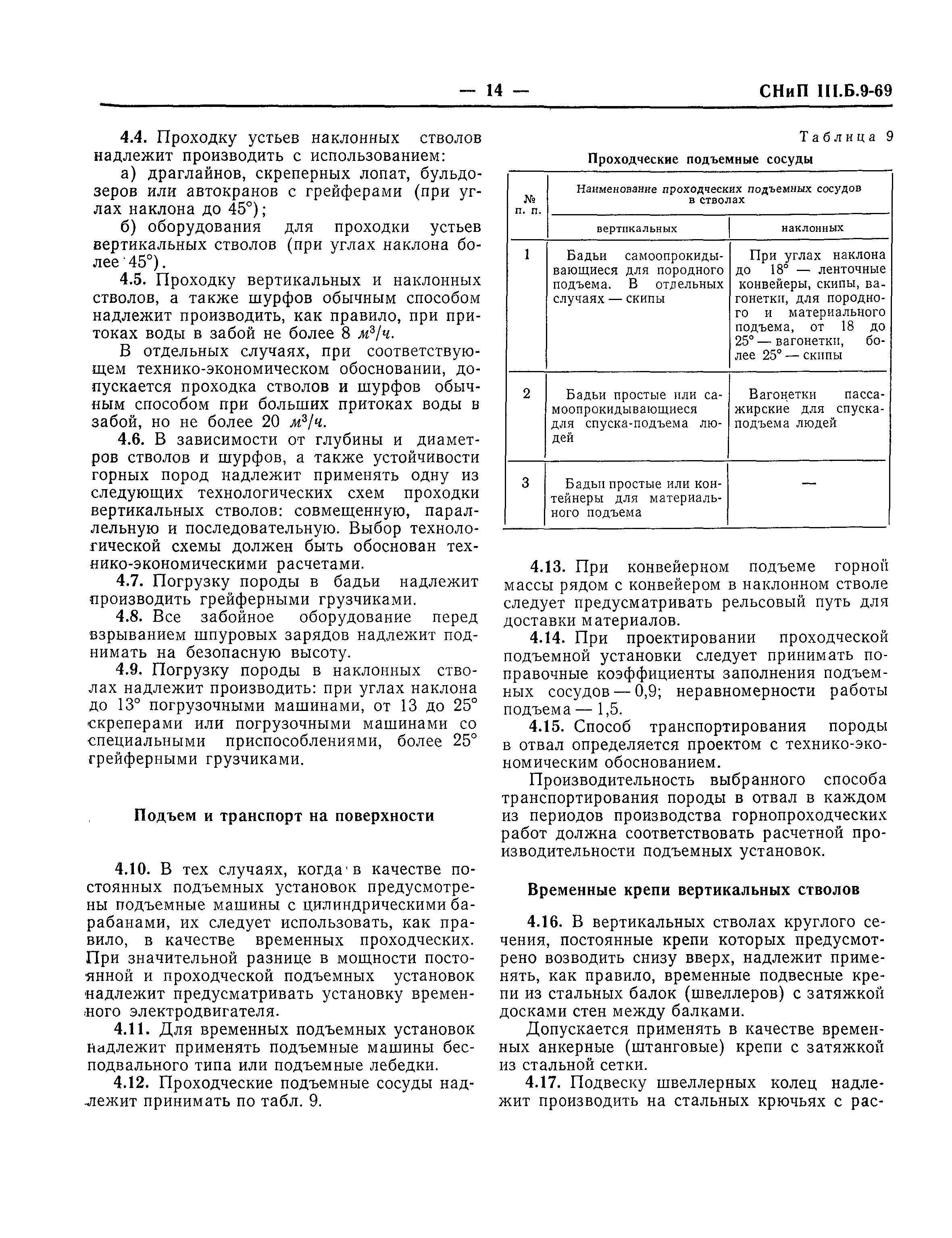 СНиП III-Б.9-69