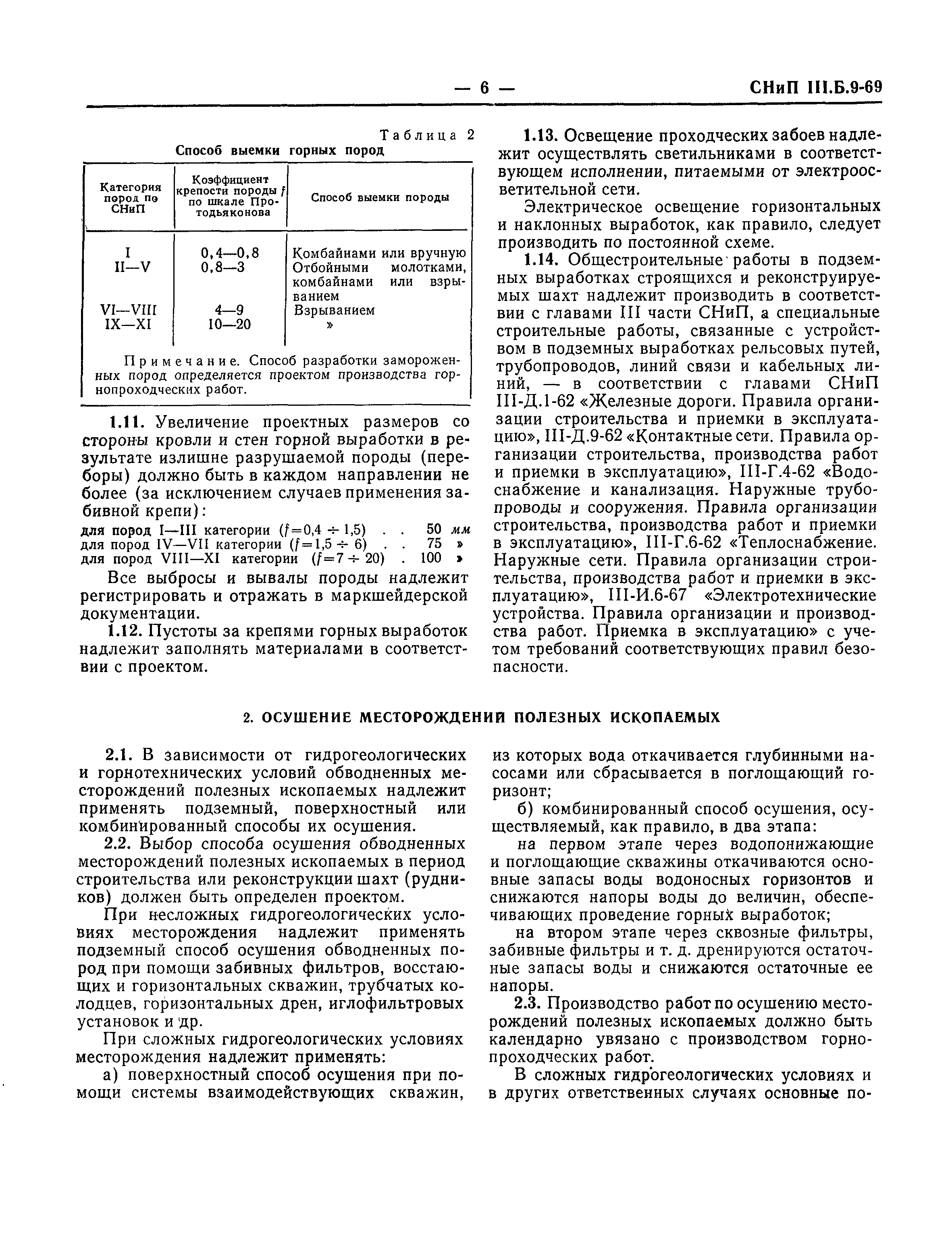 СНиП III-Б.9-69