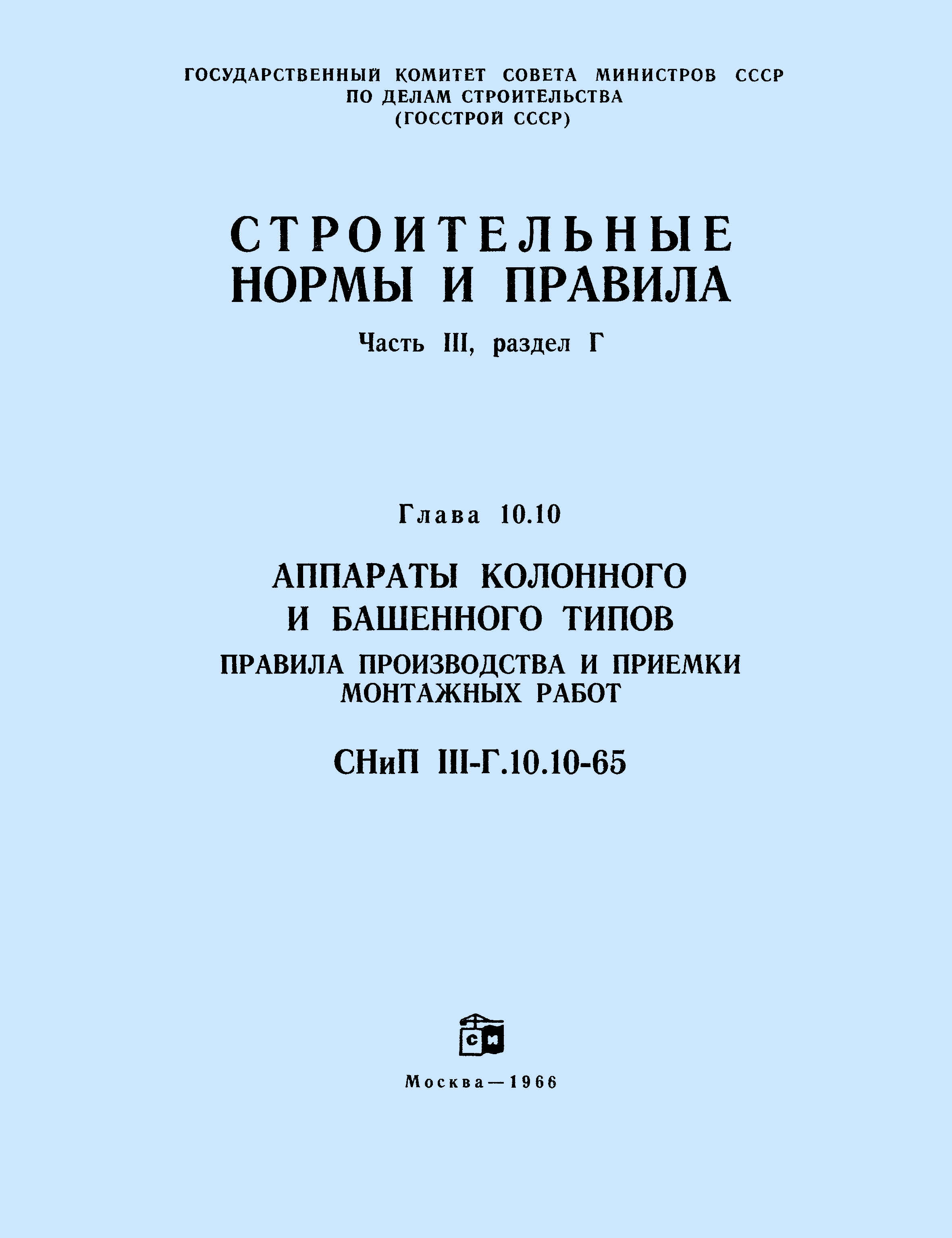 СНиП III-Г.10.10-65