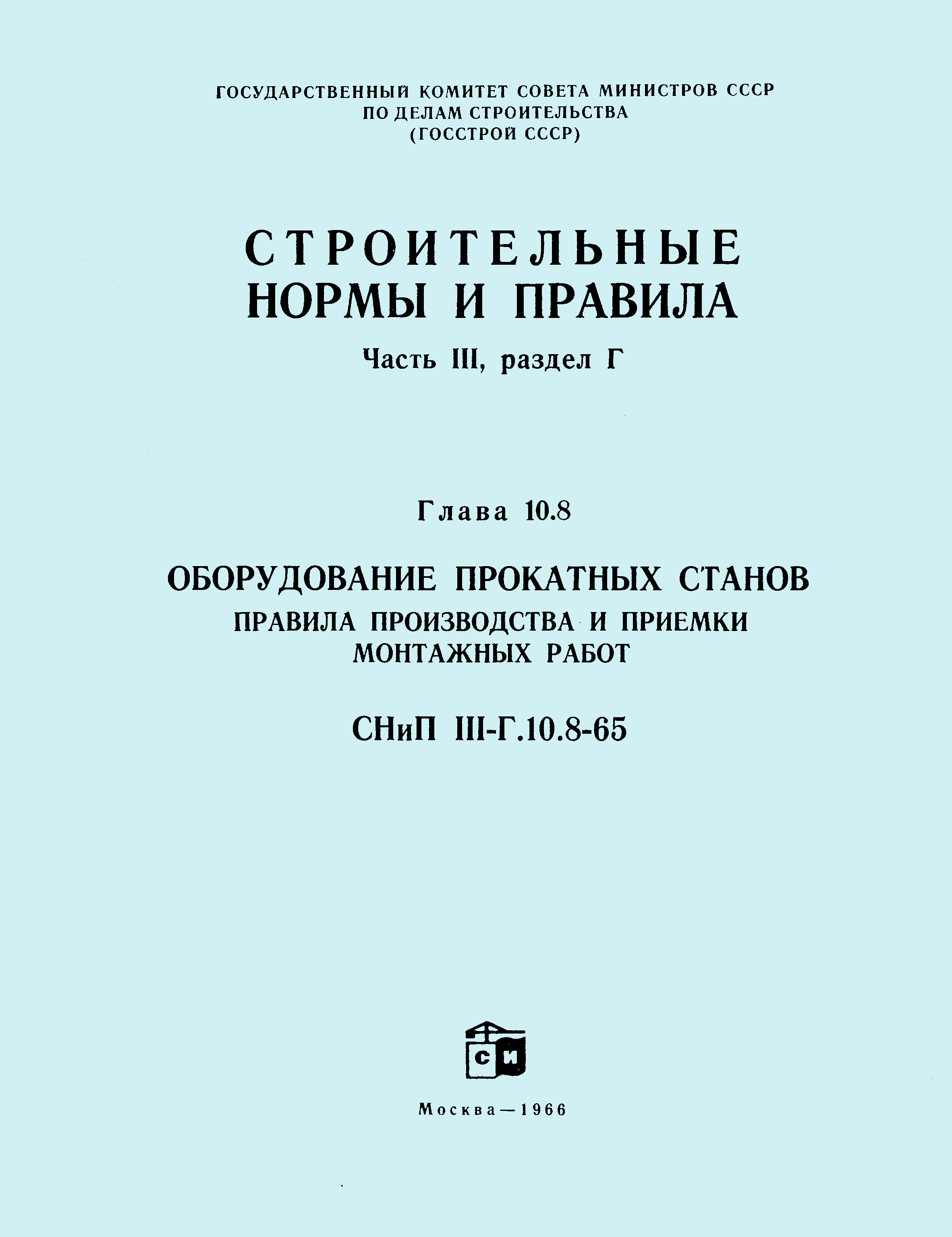 СНиП III-Г.10.8-65