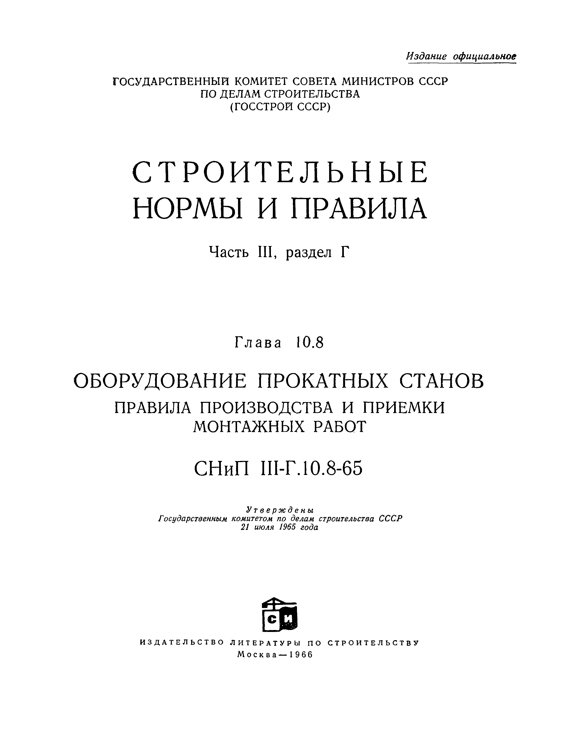 СНиП III-Г.10.8-65