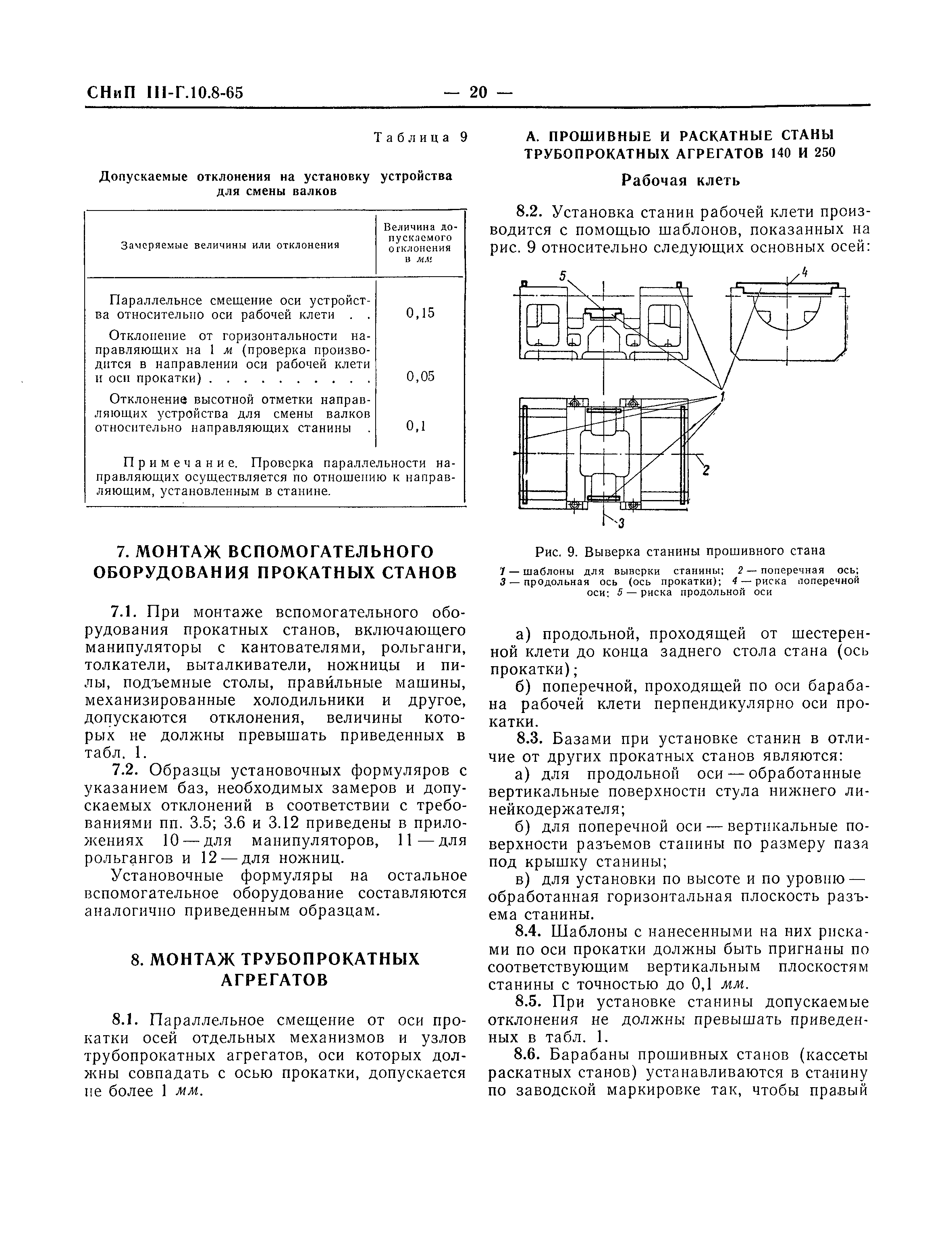 СНиП III-Г.10.8-65