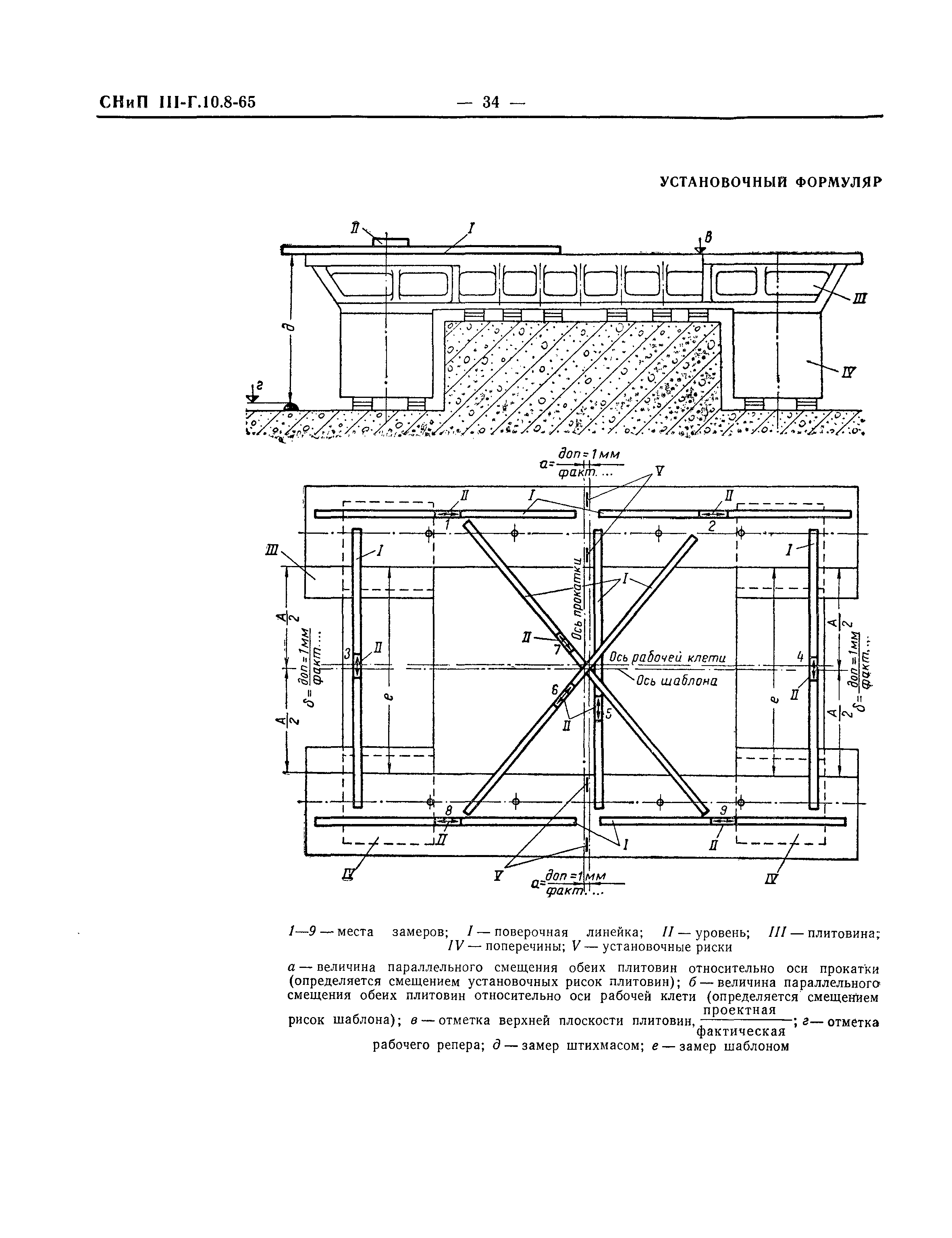 СНиП III-Г.10.8-65