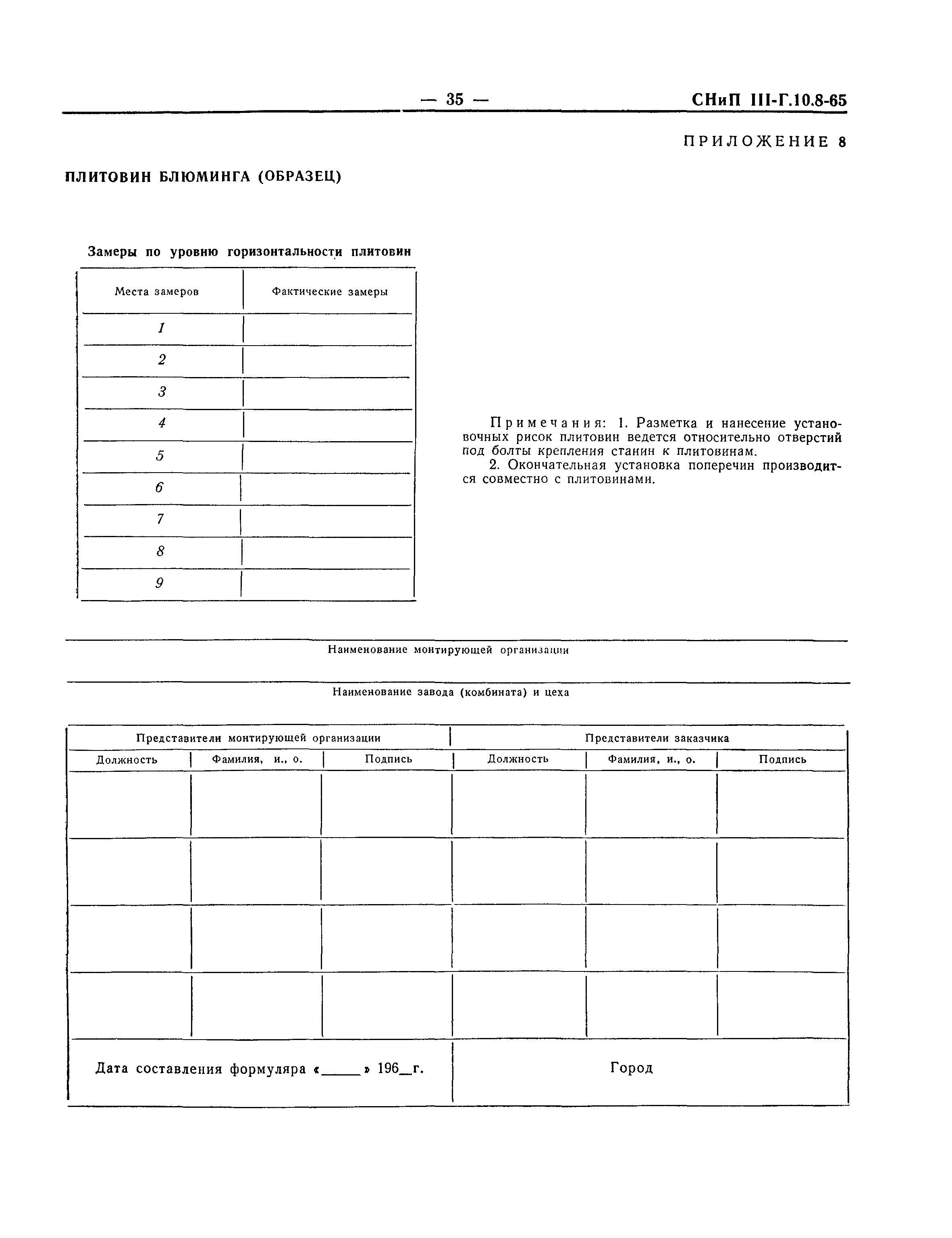 СНиП III-Г.10.8-65