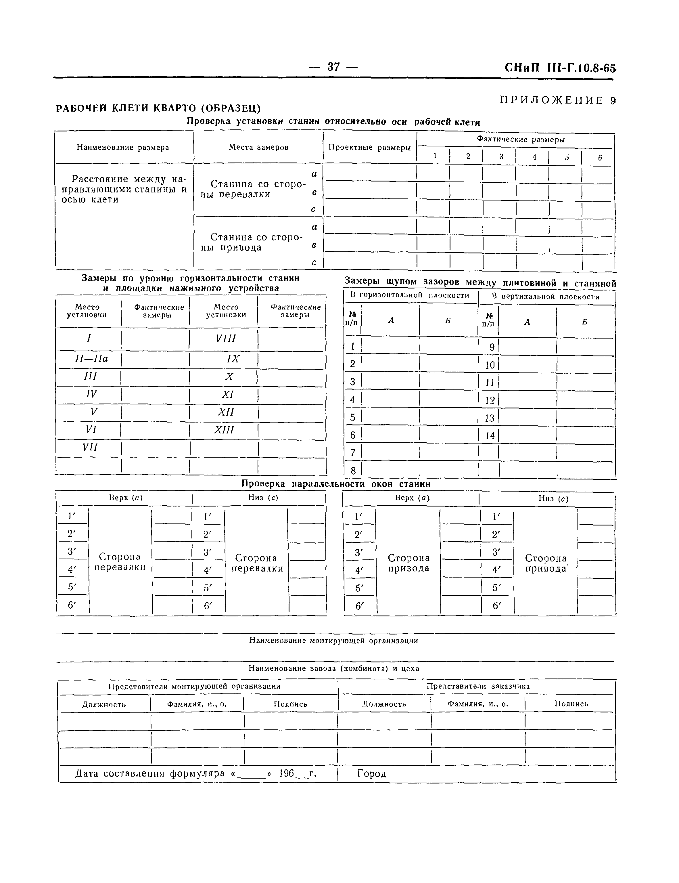 СНиП III-Г.10.8-65