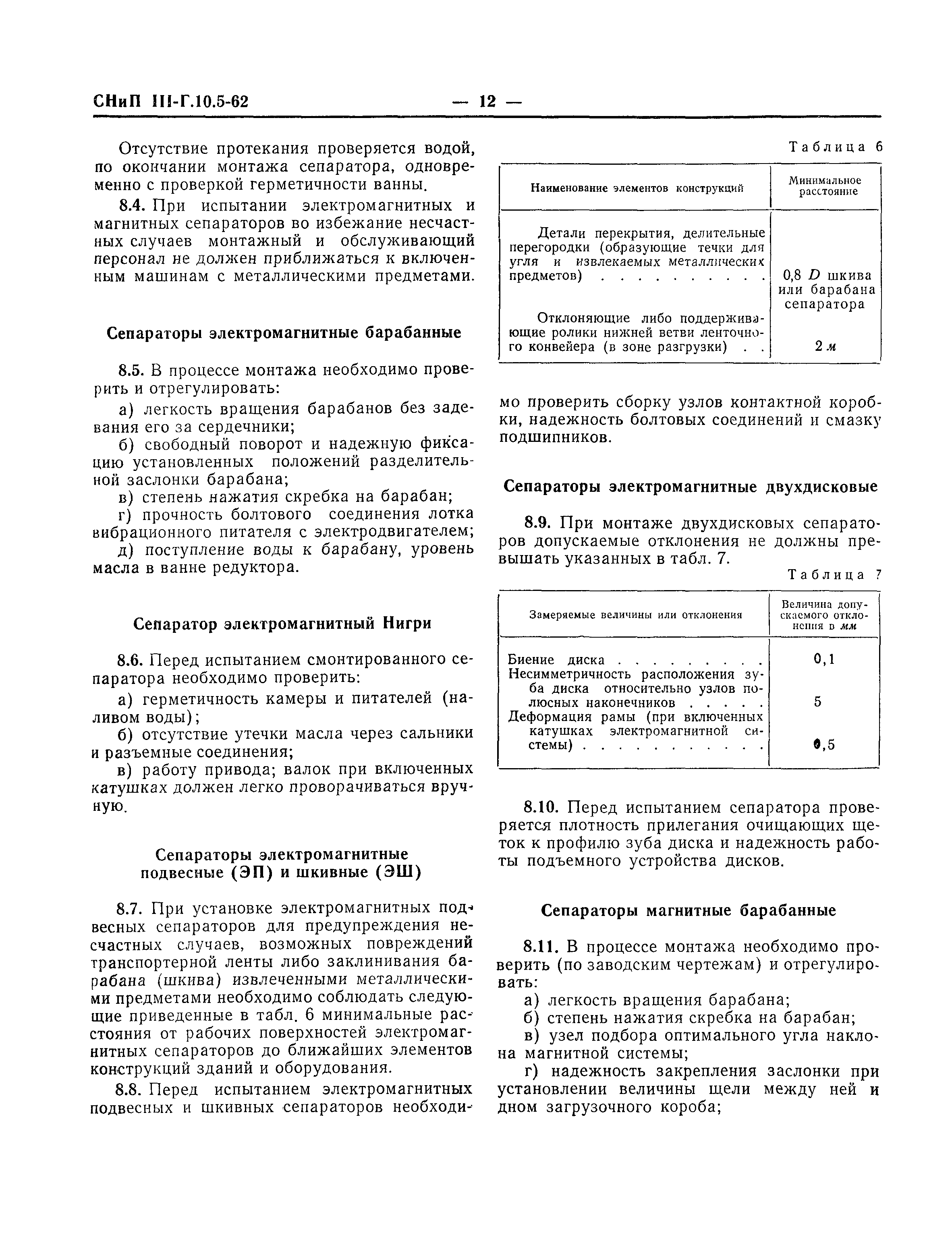 СНиП III-Г.10.5-62