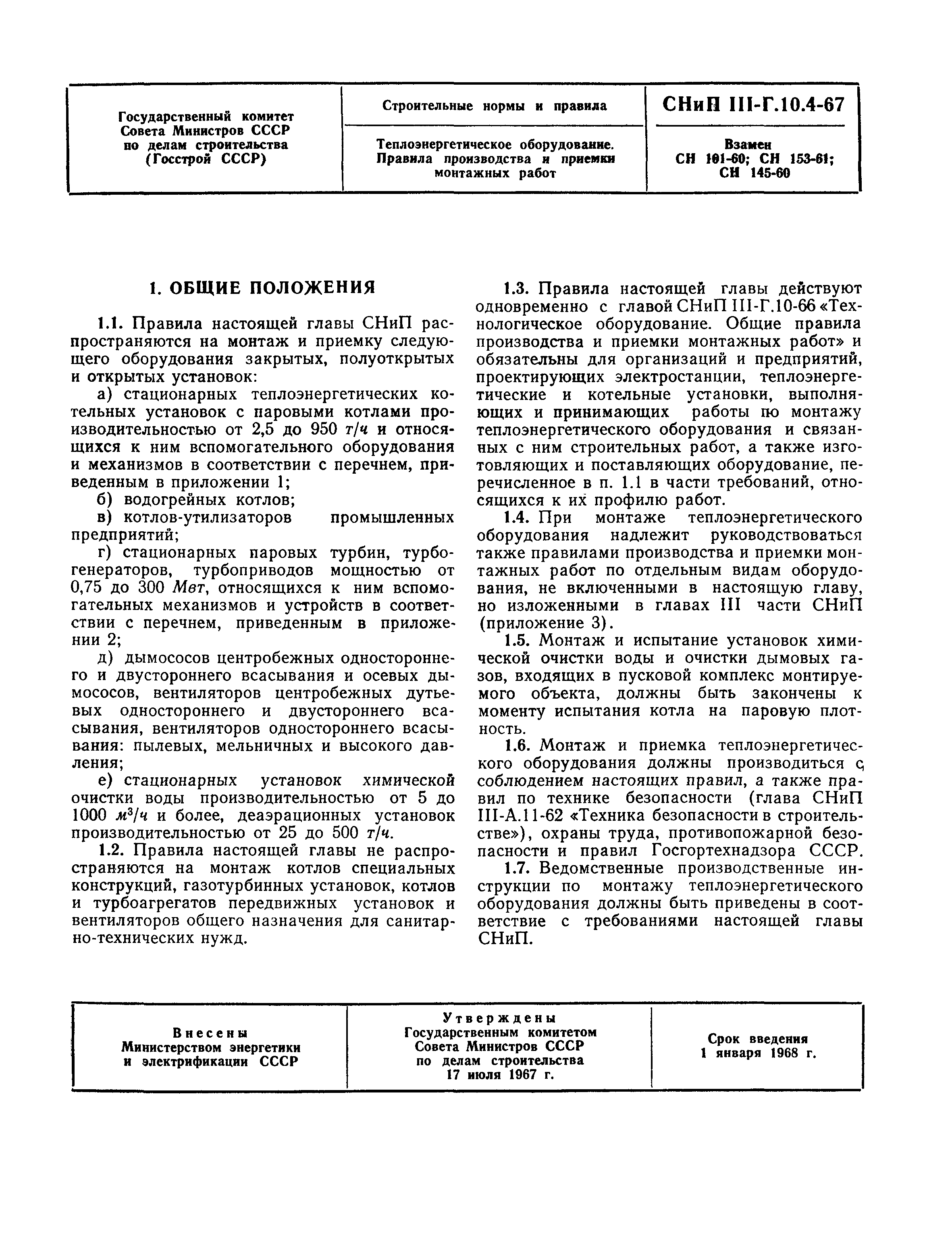 СНиП III-Г.10.4-67