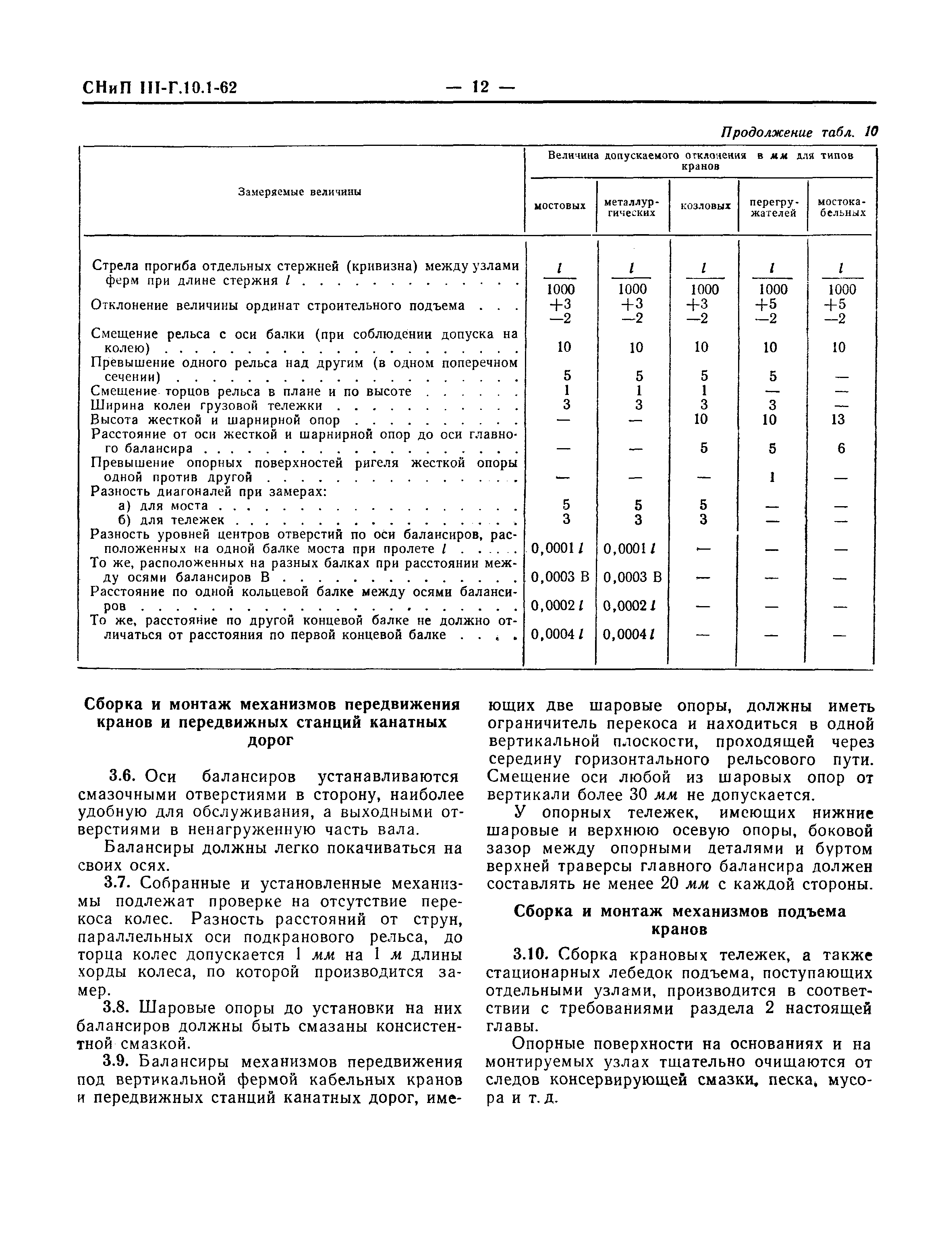 СНиП III-Г.10.1-62