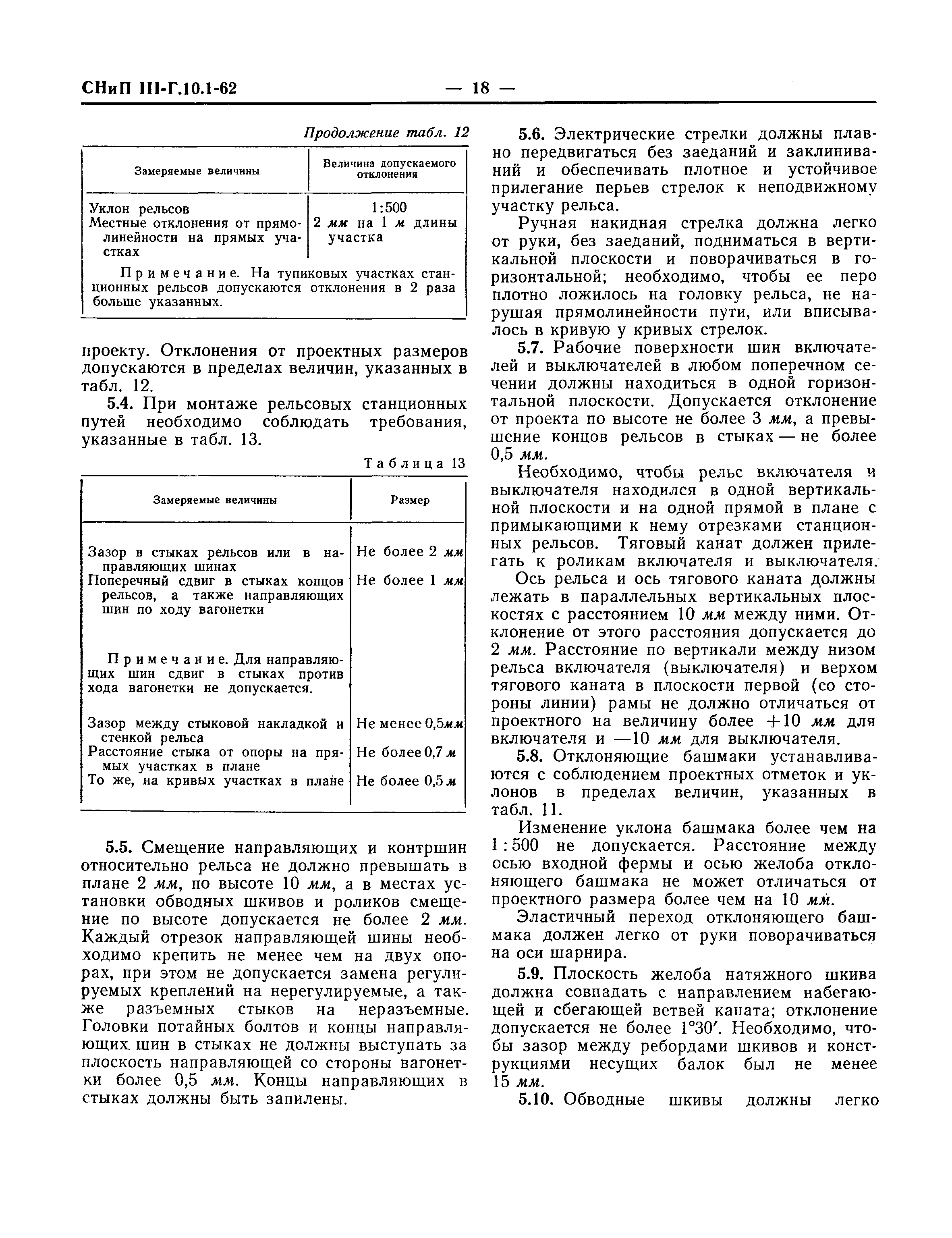 СНиП III-Г.10.1-62