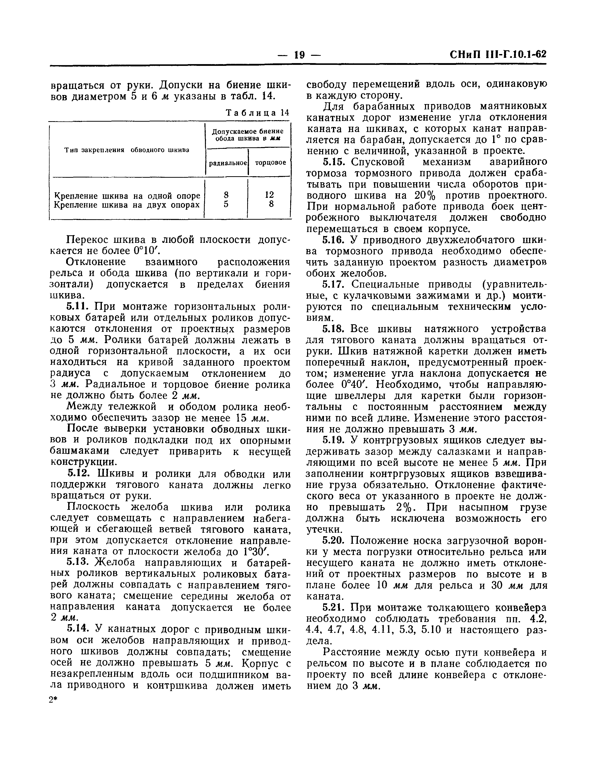 СНиП III-Г.10.1-62