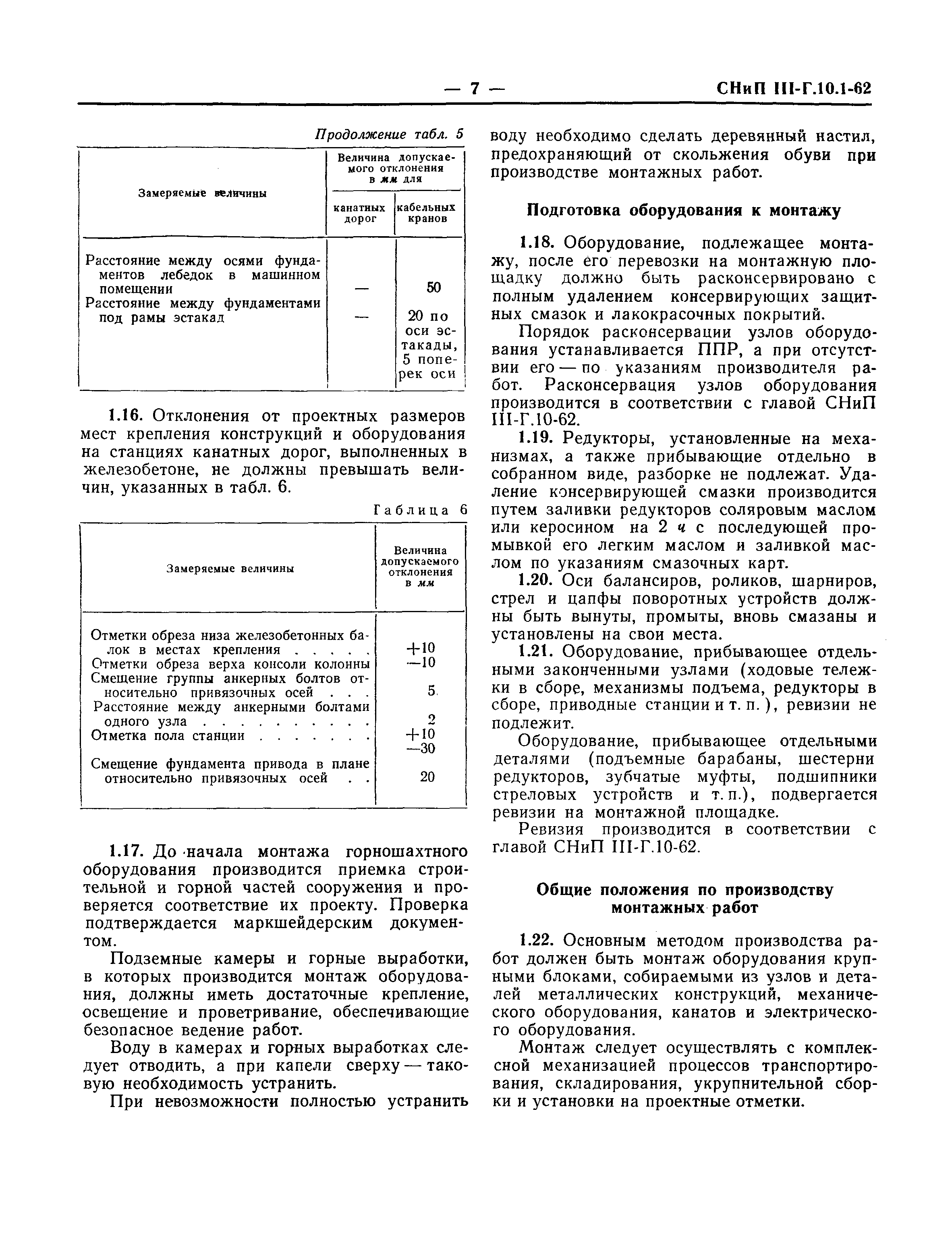 СНиП III-Г.10.1-62