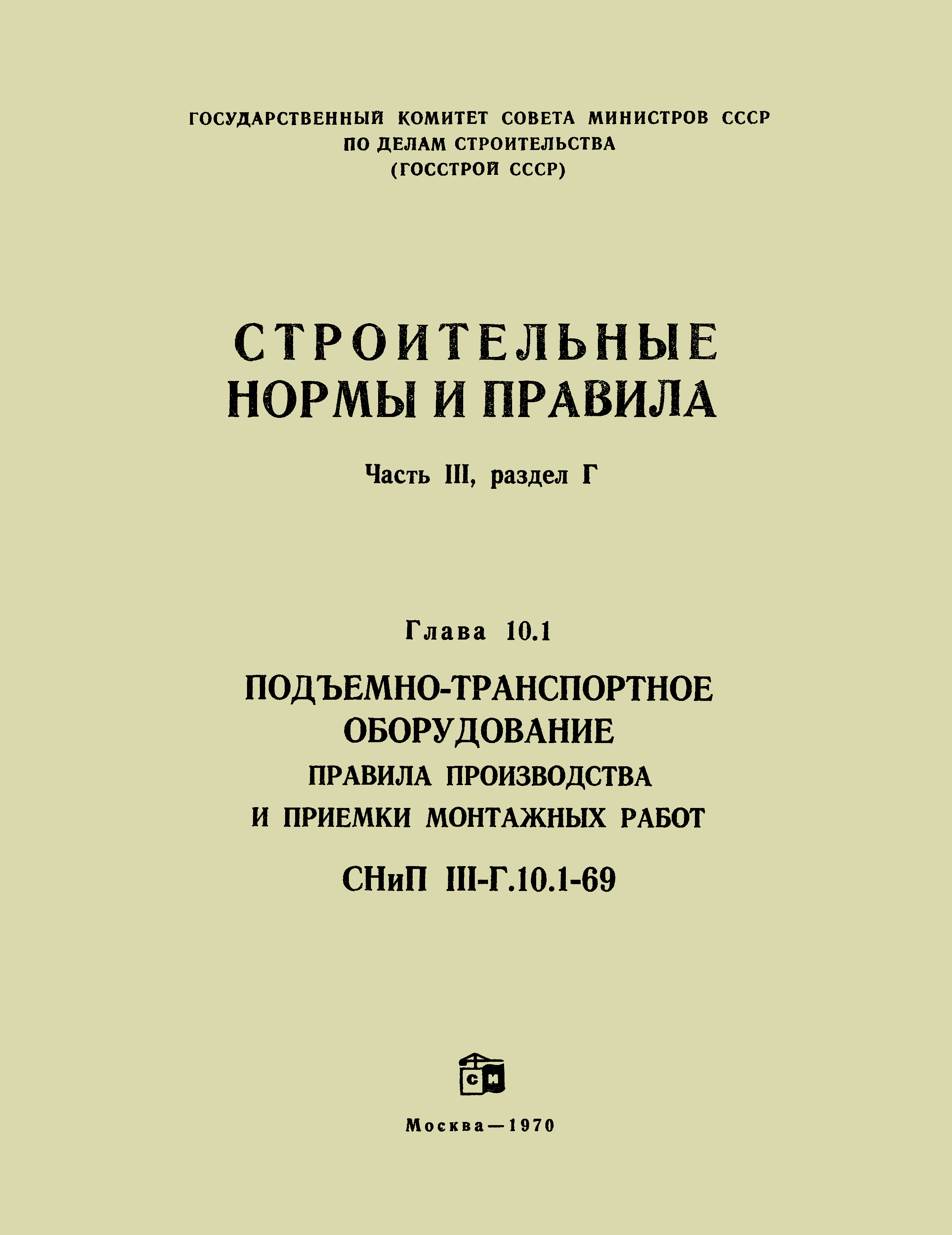 СНиП III-Г.10.1-69