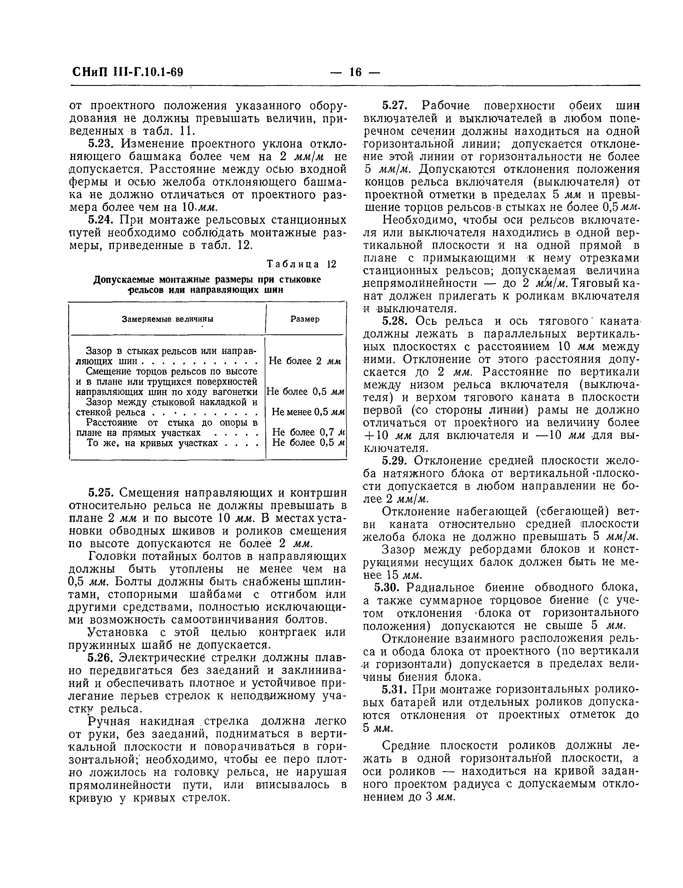 СНиП III-Г.10.1-69