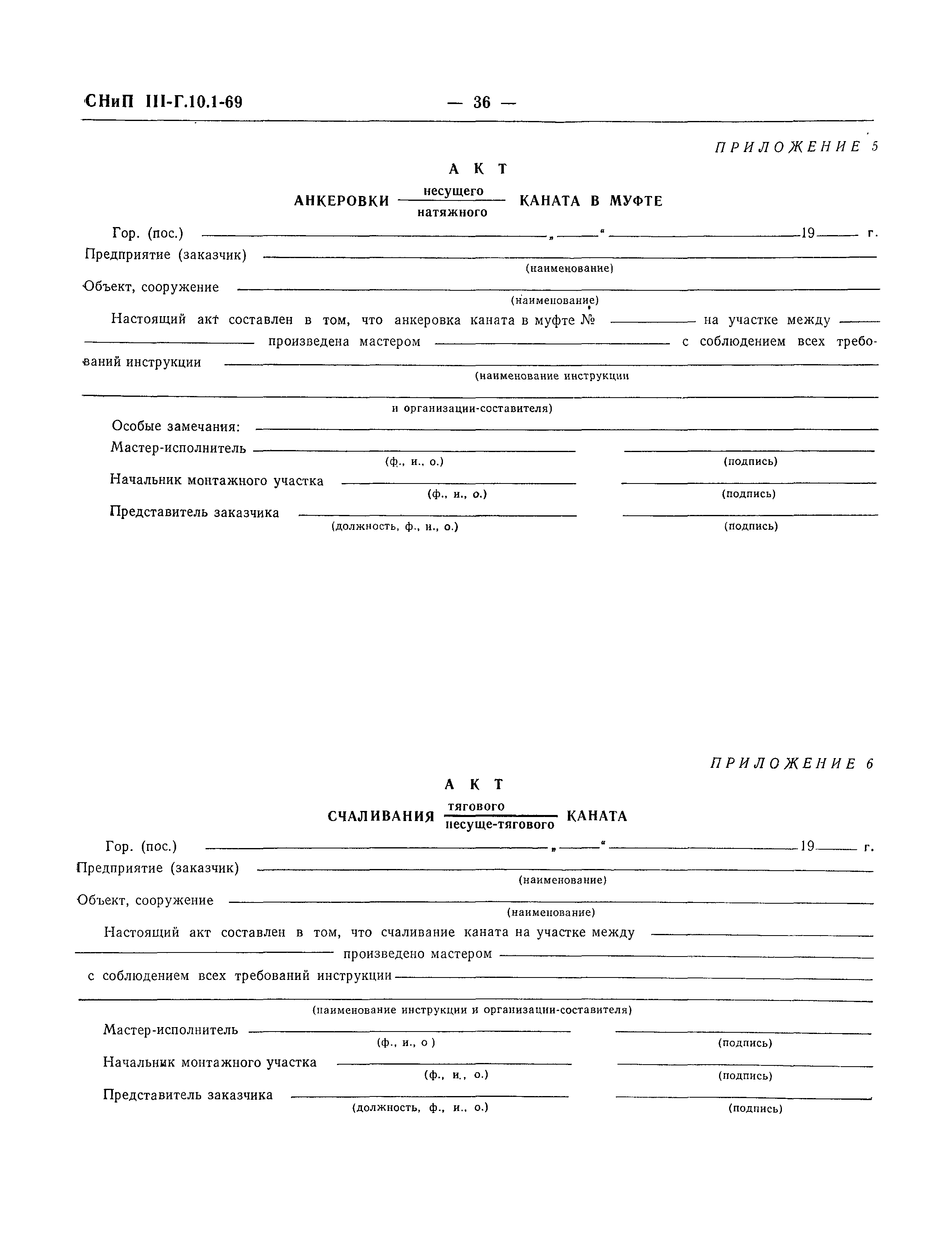 СНиП III-Г.10.1-69