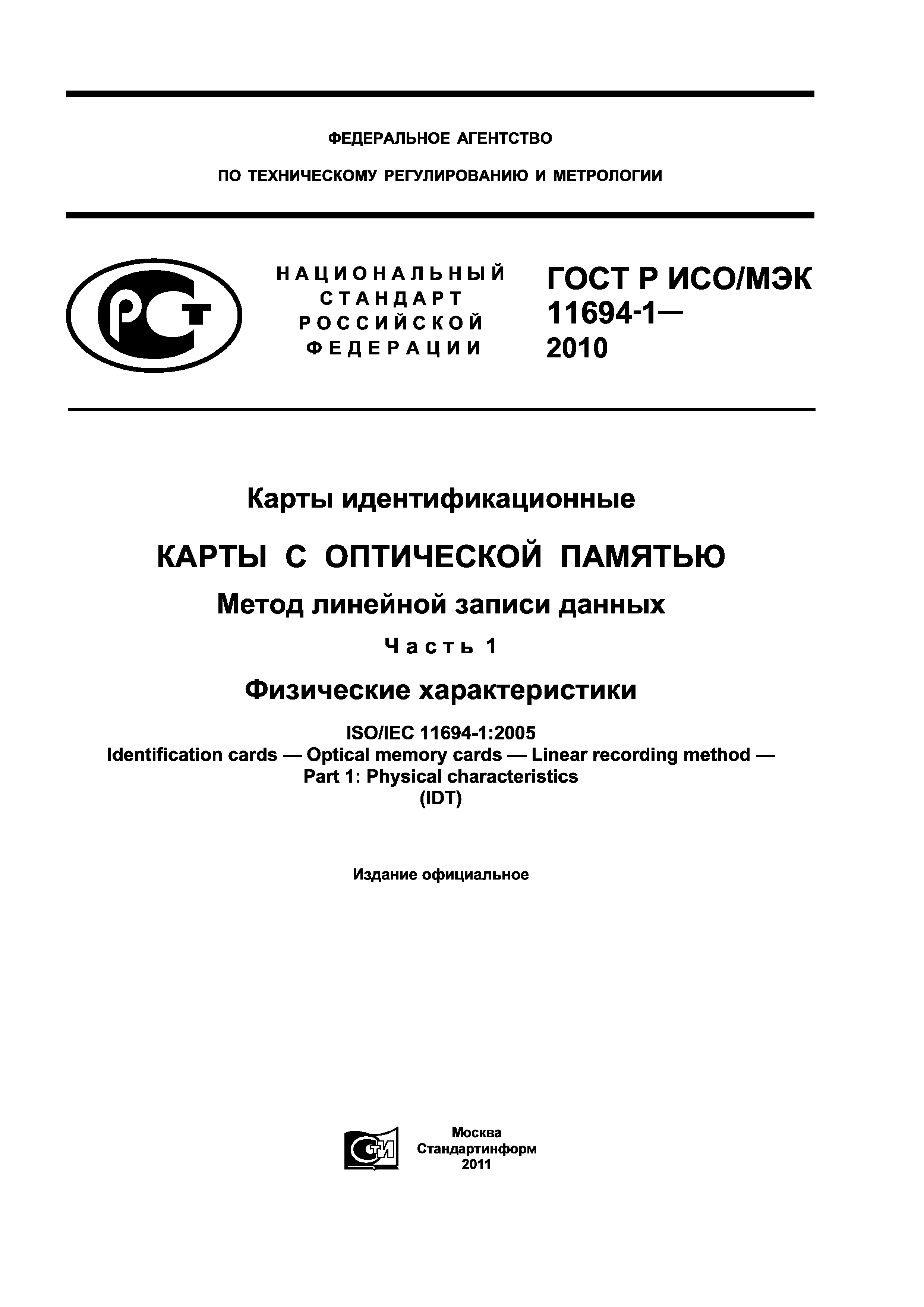 ГОСТ Р ИСО/МЭК 11694-1-2010