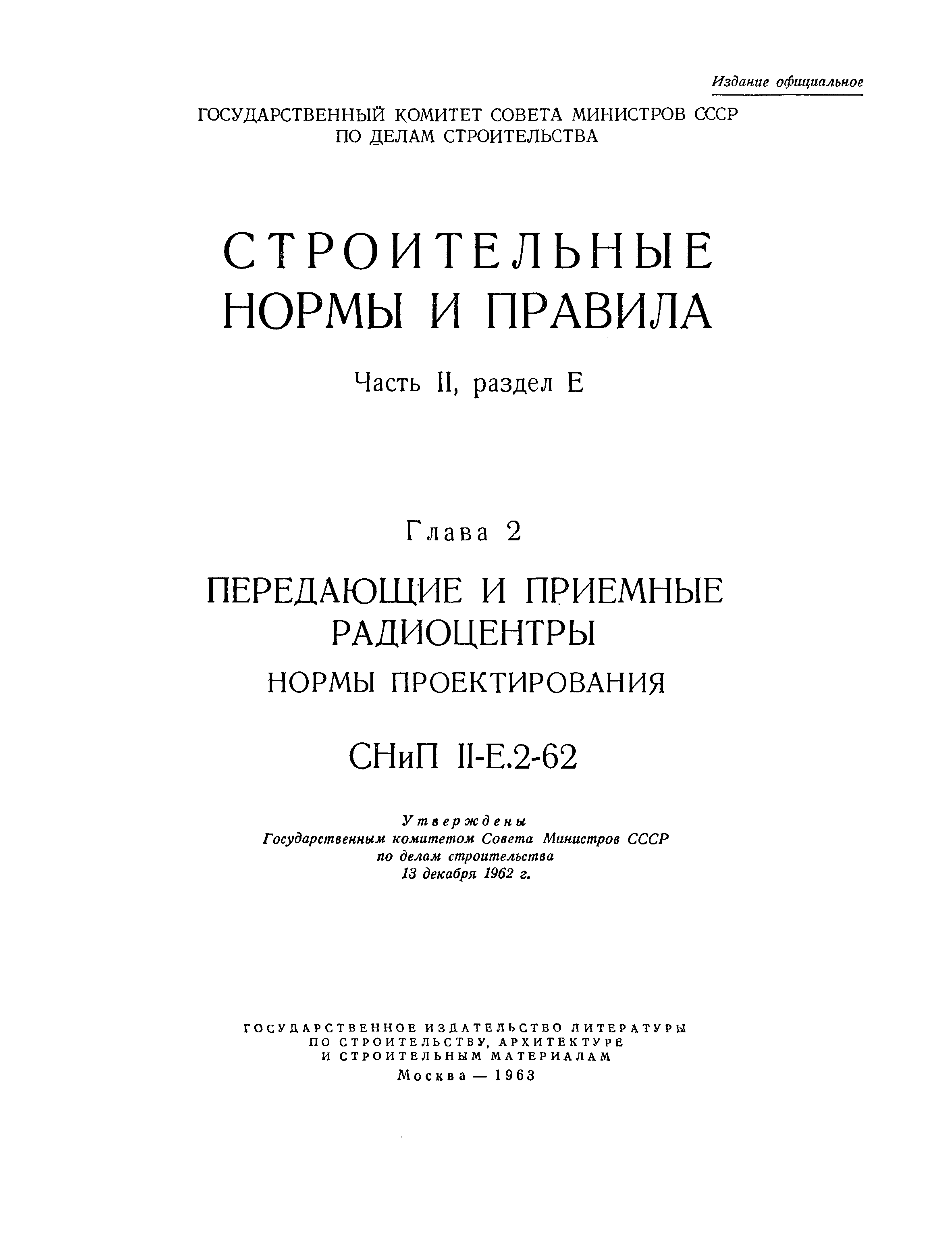 СНиП II-Е.2-62