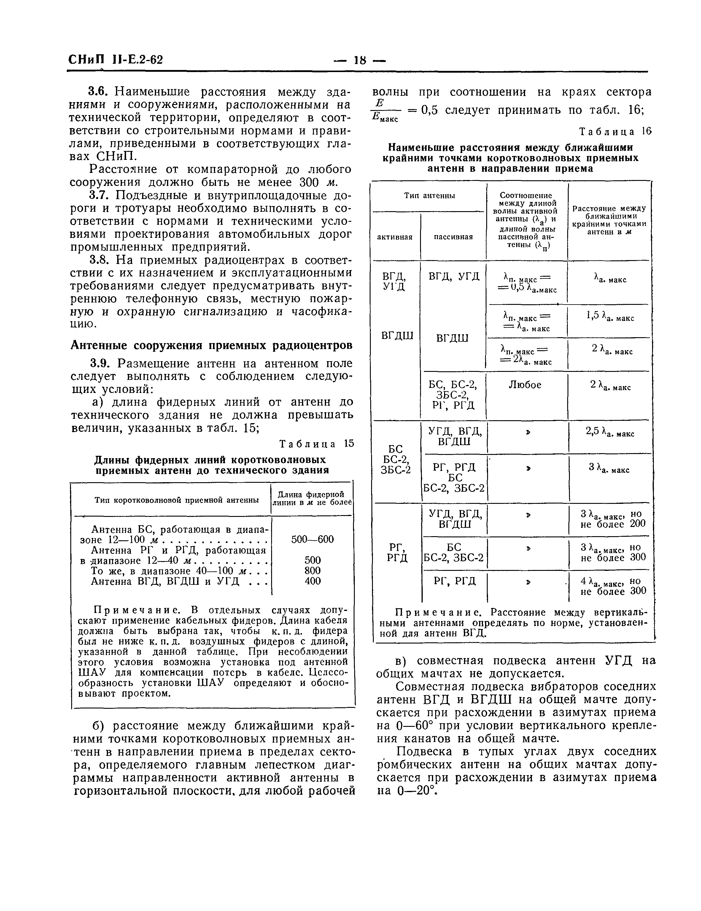 СНиП II-Е.2-62