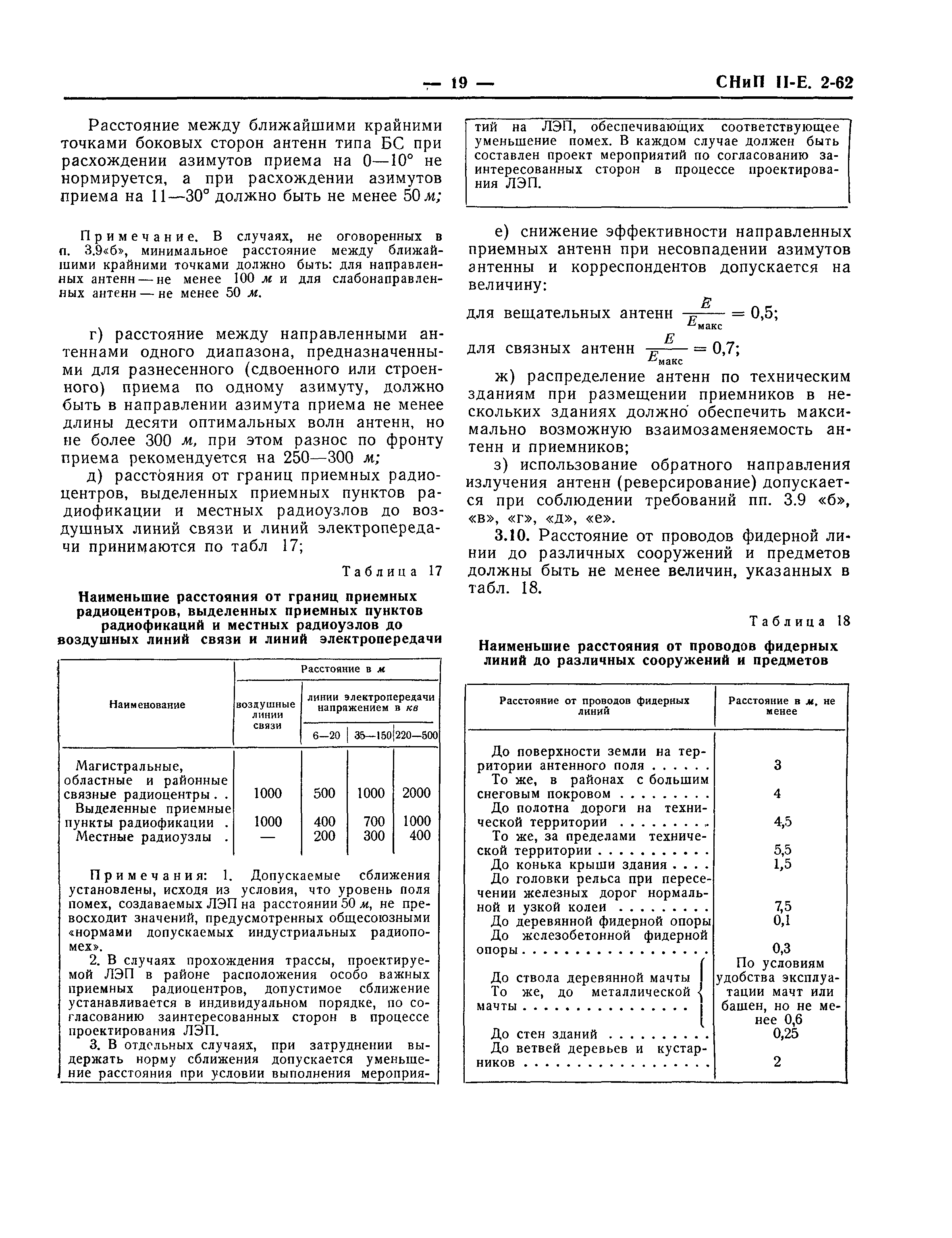 СНиП II-Е.2-62