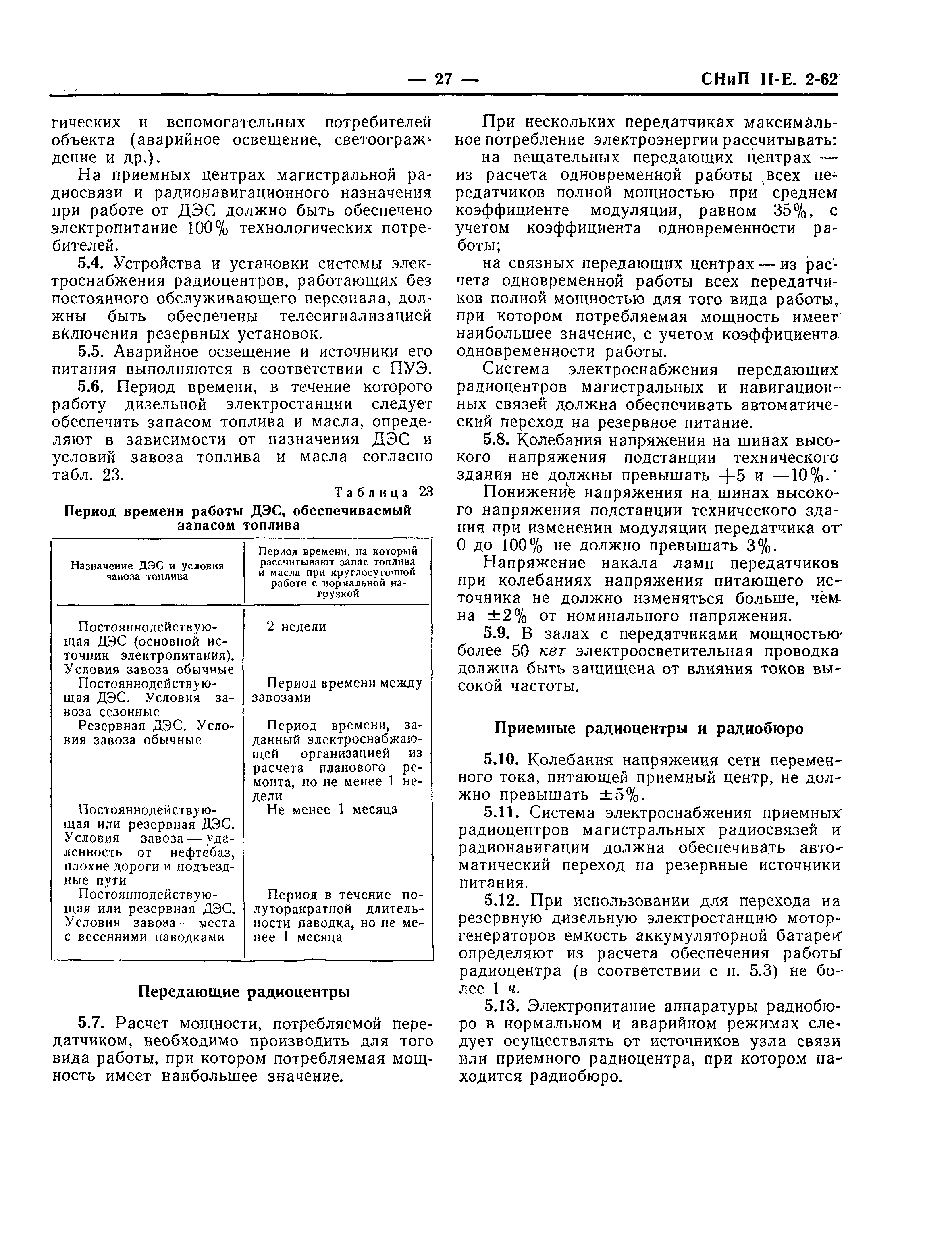 СНиП II-Е.2-62