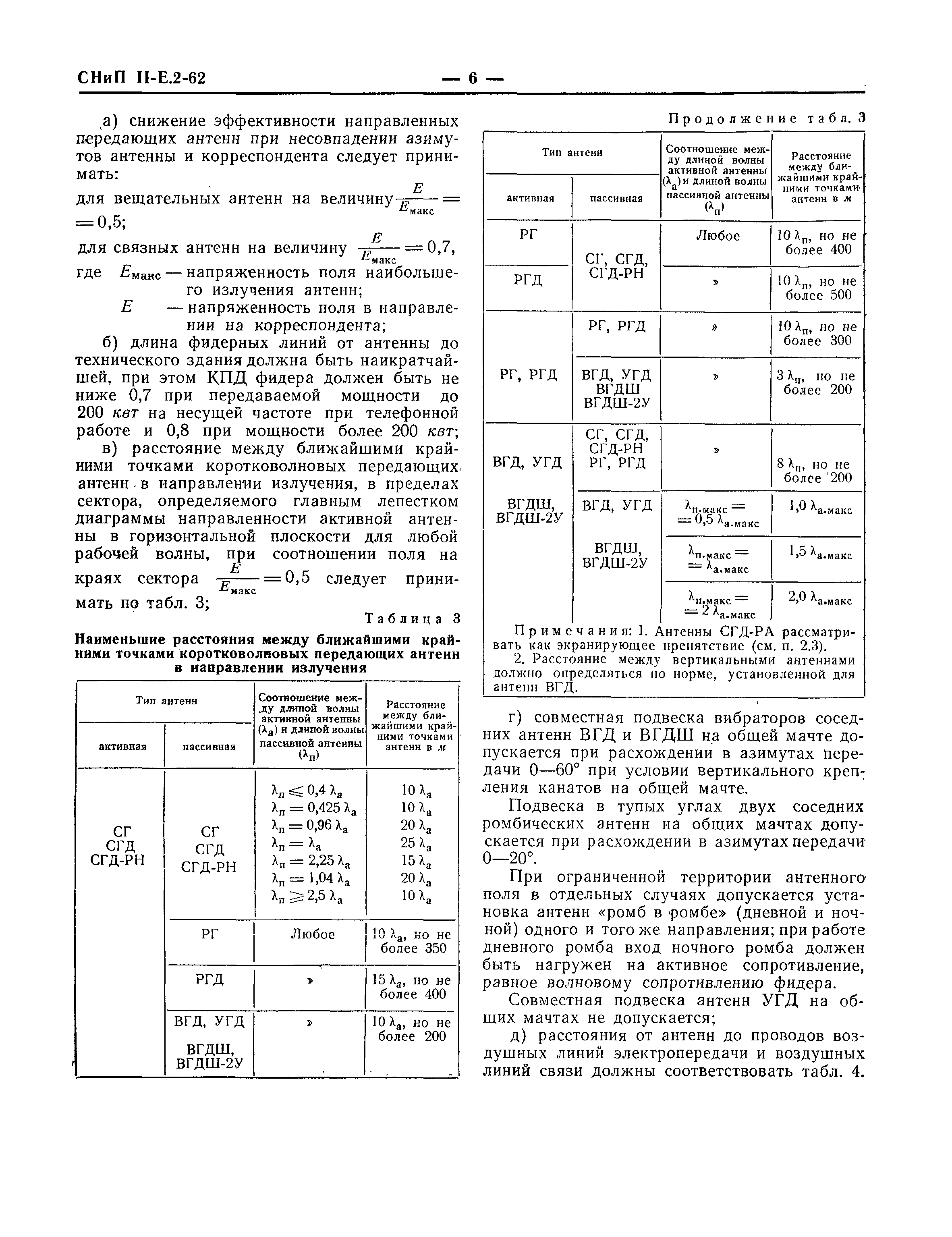 СНиП II-Е.2-62