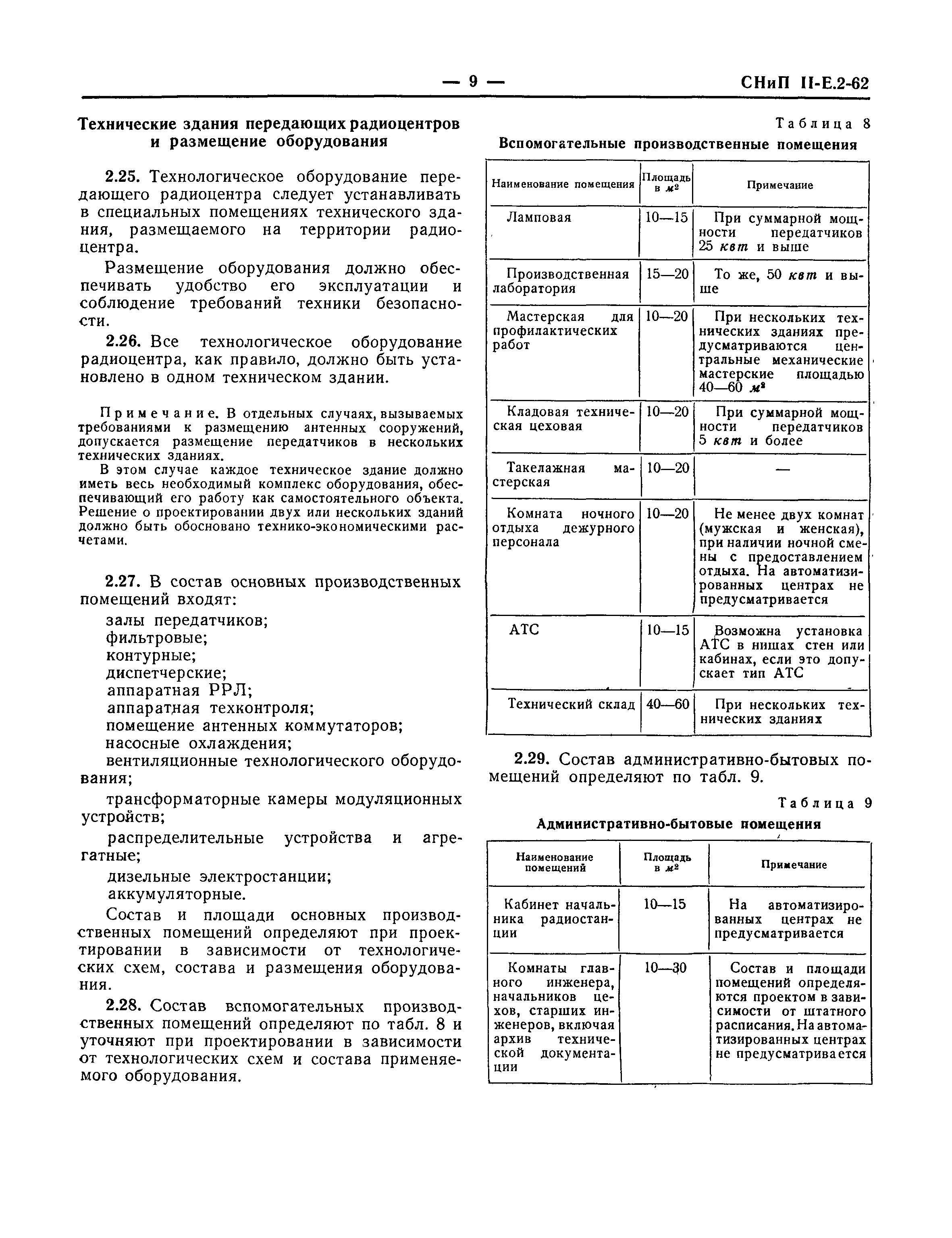 СНиП II-Е.2-62