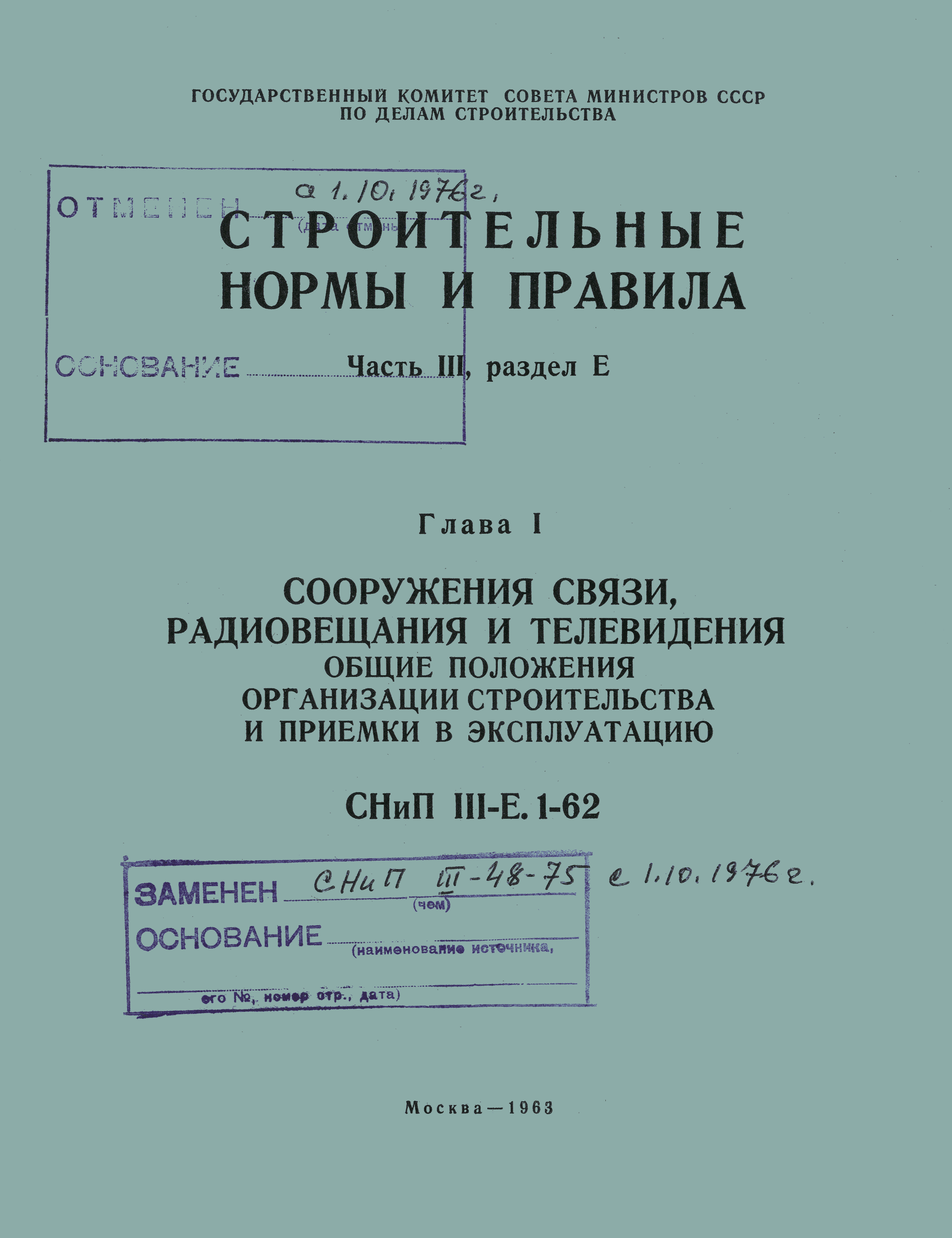 СНиП III-Е.1-62